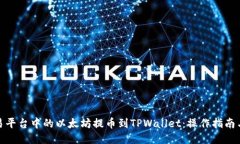 如何将欧易平台中的以太坊提币到TPWallet：操作指