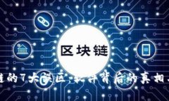 理解区块链的7大误区：软件背后的真相与未来趋