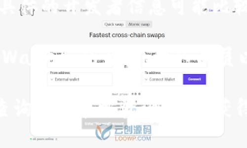 TPWallet 是一个针对加密货币用户的数字钱包，主要用于安全地存储、管理和交易各种数字资产。虽然具体的开发者信息可能比较分散，TPWallet 由一个团队或公司开发，专注于提供用户友好的区块链技术和安全服务。

对于谁具体发明了 TPWallet，通常信息较公开化的项目会有团队的介绍或白皮书的说明。如果您对 TPWallet 的背景、团队成员以及其创始人感兴趣，可以访问其官方网站、社交媒体账号或相关的区块链社区论坛，了解更多详细信息。

在加密货币行业，不同的项目和钱包通常会开放其开发团队的信息，以加强透明度和信任度。因此，建议查询一些官方资源，即可获得更准确的信息。