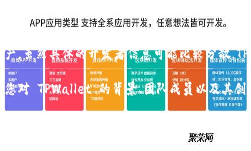 TPWallet 是一个针对加密货币用户的数字钱包，主要用于安全地存储、管理和交易各种数字资产。虽然具体的开发者信息可能比较分散，TPWallet 由一个团队或公司开发，专注于提供用户友好的区块链技术和安全服务。

对于谁具体发明了 TPWallet，通常信息较公开化的项目会有团队的介绍或白皮书的说明。如果您对 TPWallet 的背景、团队成员以及其创始人感兴趣，可以访问其官方网站、社交媒体账号或相关的区块链社区论坛，了解更多详细信息。

在加密货币行业，不同的项目和钱包通常会开放其开发团队的信息，以加强透明度和信任度。因此，建议查询一些官方资源，即可获得更准确的信息。