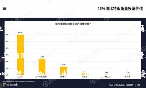 要将SHIB（Shiba Inu）代币转移到TPWallet（一个去中心化的钱包），需要遵循几个关键步骤。下面是详细的过程和说明。

第一步：获取TPWallet地址
在开始转移之前，您需要确保已在TPWallet中创建了一个账户。如果还没有，您可以通过下载TPWallet应用程序并按照提示完成注册。创建账户后，您将获得一个唯一的钱包地址，请务必记录下来。这是您需要将SHIB代币发送到的地址。

第二步：选择合适的交易所或钱包
接下来，您需要通过一个支持SHIB代币的交易所或其他钱包。这可以是任何支持ERC-20代币的交易所，比如Uniswap或者Binance。确保您的代币在一个可以顺利转移到TPWallet的钱包中。

第三步：进行转账
在您选择的钱包或交易所中找到“转账”或“发送”选项。输入您刚才获得的TPWallet地址，并输入您希望转移的SHIB数量。在确认转账之前，请务必仔细检查地址，确保没有任何错误，因为一旦交易被发送，无法恢复。

第四步：确认交易
提交交易后，您会收到一个交易哈希（Transaction Hash），可以用来跟踪转账状态。通常需要一些时间，交易会在区块链上得到确认。请耐心等待，您可以在区块链浏览器上查看进度。

第五步：查看TPWallet中的SHIB余额
一旦交易确认，您可以打开TPWallet，查看您的余额。如果一切顺利，您应该能够看到转移过来的SHIB代币。

温馨提示
转账时，请注意网络费用（Gas费）。每次转账都会涉及一些手续费，要确保您的钱包中有足够的ETH以支付这些费用。此外，为了保障安全，尽量使用二步验证及其他安全措施来保护您的私人密钥和账户信息。

常见问题解答

h4问题一：转移SHIB代币后，为什么我的余额没有更新？/h4
首先，您需要确认您获取的TPWallet地址是否正确。如果在转移时输入了错误的地址，代币将永远丢失。其次，网络拥堵也可能导致转账延迟，请耐心等待，您也可以通过交易哈希在区块链上查找交易状态。最后，确保您的TPWallet已经更新到最新版本，偶尔应用会出现显示延迟的问题。

h4问题二：如何确保我的钱包安全？/h4
为了确保TPWallet的安全，您可以采取以下几种措施：第一，设置强密码，并定期更换；第二，开启二步验证增加安全性；第三，确保您从官方渠道下载TPWallet，并尽量避免使用公共Wi-Fi进行交易；最后，定期备份您的私钥和助记词，并将其存储在安全的地方。

真的希望这些步骤可以帮助到您，让您的代币转账更加顺利。如果在操作过程中遇到任何问题，都可以随时向我询问，真心希望您在加密货币的世界中越来越好，享受到数字资产带来的好处和乐趣！