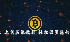TPWallet 上传头像教程：轻松设置您的数字身份