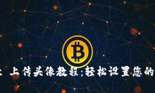 TPWallet 上传头像教程：轻松设置您的数字身份