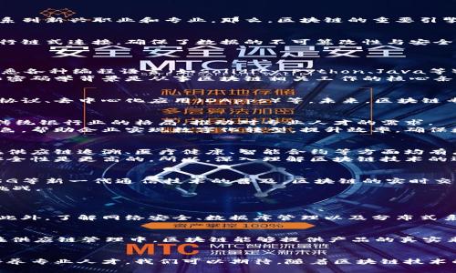 zhuti区块链的重要引擎：技术与专业的未来趋势/zhuti
区块链, 技术, 专业, 未来趋势/guanjianci

引言
在数字经济快速发展的今天，区块链技术以其独特的去中心化特征吸引了无数关注。作为一项重要的技术，它不仅改变了传统行业的运作方式，也孕育了一系列新兴职业和专业。那么，区块链的重要引擎是什么专业呢？让我们一起探索这项改变未来的技术及其背后的学科。

区块链技术的基本概念
区块链技术最初是为了支持比特币而提出的，简单来说，它是一个由多个区块组成的分布式数据库，每个区块包含了一组交易记录。这些区块通过密码学进行链式连接，确保了数据的不可篡改性与安全性。随着技术的发展，区块链的应用已经扩展到金融、供应链管理、医疗、投票系统等多个领域。

区块链的重要引擎——专业和技术
提到“引擎”，我们通常到推动事物运转的核心因素。在区块链的生态系统中，这个引擎包括了多种专业与技术的结合。
首先，计算机科学与信息技术是区块链的重要基础。在这一领域，编程、网络安全、数据库管理等技能至关重要。为了开发和维护区块链系统，专业人员需要熟悉各种编程语言（如Solidity、Python、Java等），了解区块链的架构和协议。
其次，加密技术在整个区块链的运作中起着关键作用。无论是交易的加密还是身份验证，加密算法的安全性决定了区块链的可靠性。因此，拥有扎实的数学和密码学背景是从事区块链相关工作的核心条件之一。

区块链相关专业的发展趋势
随着区块链技术日益成熟，我们看到越来越多的高等院校设立专门的区块链课程和相关专业。这些课程通常涵盖基础的区块链知识、智能合约的开发、安全协议、去中心化应用（DApps）等。未来，区块链专业将不仅仅局限于计算机科学，还可能与法律、经济、金融等交叉融合，培养复合型人才。

区块链专业的职业前景
区块链领域的职业机会正在迅速增长。从开发人员、区块链架构师到项目经理、合规专员，各类角色层出不穷。尤其在金融服务行业，区块链的应用正在重塑传统银行业的格局，推动对专业人才的需求。
此外，随着越来越多的企业意识到区块链技术的潜力，市场对区块链咨询师、实施顾问的需求也在上升。拥有区块链背景的人才将在各行业中扮演重要的角色，帮助企业实现数字化转型，提升效率，确保数据安全。

人们对区块链的误解与事实
在技术快速发展的背景下，人们常常对区块链产生误解。例如，有些人认为区块链只不过是比特币等虚拟货币的代名词，其实区块链的应用远不止于此。它在供应链追溯、医疗健康、智能合约等方面均有广泛应用。
此外，由于区块链的去中心化特征，一些人对其安全性产生疑虑。尽管其潜在风险确实存在，但与传统中心化数据库相比，区块链在数据篡改和伪造方面的安全性是更高的。所以，深入理解区块链技术的运作原理，将有助于消除这些误解。

未来的区块链创新与发展
展望未来，区块链技术的创新将不断推动各行业的发展。新兴的解决方案如跨链技术、层二扩展方案等，将进一步提升区块链的性能与可扩展性。同时，随着5G等新一代通信技术的普及，区块链的实时交易和数据分享将变得更加有效。
值得一提的是，许多政策和伦理问题也将伴随区块链的发展而浮现。如何在保护用户隐私与实现透明性之间找到平衡，是未来区块链行业可能面临的重要挑战。

可能的相关问题
h4问题一：学习区块链专业需要哪些基础知识？/h4
从事区块链专业的人通常需要有一定的计算机科学知识。如果你在编程方面比较有基础，能熟练使用至少一种编程语言，那将对学习区块链课程大有裨益。此外，了解网络安全、数据库管理以及分布式系统的相关知识也非常重要。真心觉得，这些基础知识不仅能帮助你迅速掌握区块链的基本概念，还能为你将来的职业发展铺平道路。

h4问题二：区块链技术如何影响传统行业？/h4
区块链技术的出现，给许多传统行业带来了颠覆性的影响。例如，在金融领域，通过智能合约，企业可以自动执行合约条款，减少中介环节，降低交易成本。而在供应链管理中，区块链能够提供产品的真实来源，保障消费者的权益。真的有点遗憾的是，许多企业尚未充分认识到区块链的潜力，但随着技术的成熟和政策的引导，传统行业的区块链转型将不可避免。

结语
总的来看，区块链作为一项重要的技术引擎，已经催生了多个相关的专业和职业。面对未来的发展趋势，更多的教育机构和企业正在积极布局区块链领域，培养专业人才。我们可以期待，随着区块链技术的不断创新，它将为各行业带来深刻的变革，推动经济社会的进步。