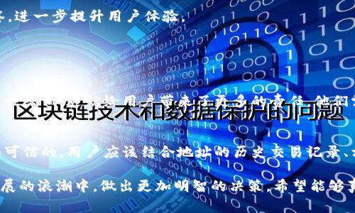 区块链地址标签是指在区块链技术中，用于给特定的地址、账户或智能合约添加描述性信息的文本。这个标签可以帮助用户更好地识别和理解某个地址的目的、用途或来源。在区块链网络中，所有交易都是公开透明的，但与地址相关的具体信息通常是匿名的，因此地址标签的作用显得尤为重要。

### 区块链地址标签的作用

提高透明度
通过给区块链地址添加标签，用户可以更容易地识别出地址的背后代表的实体或项目。例如，一个标签为“交易所”的地址能够提示用户该地址与某个特定的交易平台相关联。这种透明度有助于减少用户的误解和交易风险。

增强安全性
当用户能够识别出一个地址背后代表的主体时，他们在进行交易时会更加谨慎。此外，如果某个地址被与欺诈活动或洗钱行为联系起来，标签能够帮助用户识别并避免与其交易，从而增强整体网络的安全性。

便于跟踪和分析
通过使用地址标签，分析师和研究人员可以有效地跟踪资产的流动，研究区块链网络中的趋势和行为。这对于市场分析、流动性研究或者某些特定领域（如艺术、慈善等）的区块链应用都非常有价值。

### 区块链地址标签的类型

业务标签
许多企业或组织会为自己的区块链地址添加业务标签，以便用户在进行交易时能够识别其合法性。例如，一家著名的加密货币交易所可能会为其地址添加“交易所”标签，这样用户在转账时就更有信心。

个人标签
一些用户可能会为自己的地址添加个人标签，如“我的钱包”、“投资地址”等，以便进行更好地管理。当一个人拥有多个区块链地址时，标签能够帮助他们更清楚地识别每个地址的用途。

项目标签
区块链项目或 ICO（首次代币发行）通常会为其专用地址加上项目标签，以便用户了解这是哪个项目的资产。例如，如果某个新的去中心化应用程序（DApp）发布了代币，用户可以通过标签识别相关地址。

### 如何添加和使用地址标签

添加地址标签的步骤
添加地址标签通常是一个相对简单的过程。大部分钱包软件和平台都会提供这一功能，用户只需找到对应的地址、选择添加标签的选项，然后输入相应的文本即可。

使用场景
地址标签的使用场景非常广泛。无论是进行大额交易还是日常的小额转账，能够迅速识别到地址的主体都是非常重要的。例如，用户在进行代币转账时，看到“支付供应商”标签，心中会更有底，交易也会更加顺畅。

### 区块链地址标签的未来趋势

普及化
未来，区块链地址标签可能会越来越普及，成为所有区块链项目和钱包的标准功能。随着用户对区块链技术的理解和采用水平不断提高，透明度和安全性将变得尤为重要。

自动化与智能化
随着人工智能和机器学习技术的发展，未来的地址标签可能会实现更智能的分类和归纳。例如，通过分析一个地址的交易历史，系统可以自动生成相应的标签，进一步提升用户体验。

### 可能的相关问题

1. **区块链地址标签是否会影响隐私？**
   - 是的，区块链地址标签可能会影响用户的隐私。尽管区块链本身是去中心化和透明的，但添加地址标签可能会让用户的交易活动更加可追溯，使得匿名性降低。这就给用户带来了更多的责任，他们需要仔细考虑在公开场合使用的标签内容。

2. **如何判断一个地址标签的可靠性？**
   - 这确实是一个让人感到有点遗憾的问题，随着区块链技术的普及，不同的用户和组织可能会对地址添加各种标签。然而，并不是所有的标签都是准确和可信的。用户应该结合地址的历史交易记录、相关网络活动等其他信息去判断标签的可靠性。此外，一些知名的钱包或平台提供的地址标签通常会有更高的可信度，用户在使用时可以优先考虑这些来源。

在深入探讨区块链地址标签的过程中，我们能够感受到这种技术为数字资产带来的便捷和透明。而理解它背后的重要性，也能使我们在加密货币和区块链发展的浪潮中，做出更加明智的决策。希望能够真心帮助到你，提升你对区块链世界的理解。
