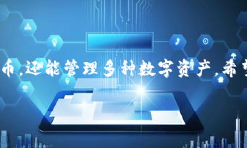 要将虎币（Tiger Coin）转入TPWallet（一个去中心化数字资产钱包），您需要按照以下步骤操作。由于我无法提供实时的具体界面和操作步骤，建议您参考TPWallet的官方文档进行具体设置和操作。下面是一个大概的流程：

### 第一步：准备工作

1. **下载TPWallet：** 如果您还没有安装TPWallet，首先需要在您的手机应用商店或TPWallet的官方网站下载并安装该应用。
   
2. **创建钱包：** 进入TPWallet后，按照指引创建一个新钱包，并确保妥善保管您的助记词和私钥。这些都是您钱包安全的关键。

### 第二步：获取虎币的合约地址

1. **查找虎币合约地址：** 您需要找到虎币的智能合约地址，这通常可以在虎币的官方网站或社区了解到。
   
2. **确认合约地址：** 在转入虎币前，一定要确认合约地址的准确性，以免资金损失。

### 第三步：进行转账

1. **打开TPWallet：** 启动TPWallet应用，并切换到“转账”选项。
   
2. **选择资产：** 在资产选项中找到虎币。如果根据您的初始设置未能找到，可能需要添加自定义代币，输入合约地址以添加虎币。

3. **输入数量：** 输入您要转入TPWallet的虎币数量。

4. **确认转账信息：** 在提交转账之前，确认您输入的所有信息准确无误，包括接收地址和要转移的数量。

5. **进行转账：** 提交转账后，等待交易确认。这可能需要一些时间，具体取决于网络的拥堵程度。

### 第四步：确认转账完成

1. **查看余额：** 转账完成后，您可以在TPWallet中查看您的虎币余额，确认是否到账。

2. **交易记录：** 在TPWallet中查看交易记录，以便确保转账的成功。

### 可能相关的问题

#### 1. TPWallet支持哪些种类的代币？

在使用TPWallet过程中，有用户问到TPWallet支持哪些种类的代币。 TPWallet不仅支持虎币，还支持多种ERC20、TRC20和其他类型的代币。这表明TPWallet在数字资产的管理上具有相当广泛的兼容性，用户可以方便地管理多种资产。

- **对于新手用户**：我真心觉得，选择一个支持多种代币的钱包真的非常重要，这样就不会被限制在某一种资产中，能够更好地管理个人的数字资产。

#### 2. 转账失败怎么办？

另一个常见问题是如果转账失败怎么办。转账失败的原因可能有很多，比如网络拥堵、费用不足等。在这种情况下，用户应该仔细核对交易信息，并根据提示调整。 

- **冷静应对**：我有点遗憾的是，有些人在遇到转账失败时会感到焦虑，但其实这很正常，有时只是网络的问题。您可以耐心等待，或者尝试降低转账费用，再次发起转账。记得检查自己的钱包设置和网络连接哦！

### 总结

在这个加密货币迅速发展的时代，选择一个满足您需求的钱包非常重要。通过TPWallet，您不仅能够方便地转入虎币，还能管理多种数字资产。希望以上步骤能帮助您顺利完成转账。同时，无论在加密货币的投资与管理中，都应保持冷静和耐心，做出明智的决策。

希望这篇指南对您有所帮助！如果您还有其他问题或需要更深入的了解，请随时提问。