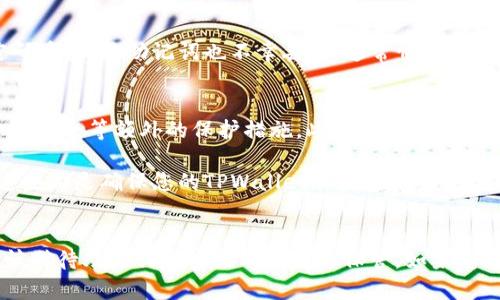 创建Core钱包（TPWallet）的过程相对简单，但为了确保您顺利完成操作，以下是一个详细的步骤指南。

步骤一：下载TPWallet应用
首先，您需要在您的智能手机或桌面电脑上下载TPWallet应用。您可以访问官方网站或应用商店（iOS App Store或Google Play Store）来下载合适的版本。

步骤二：安装TPWallet
下载完成后，按照设备的提示进行安装。如果您在手机上下载，请点击安装按钮，安装完成后，在主屏幕上找到TPWallet的图标。如果是桌面版，按照安装向导进行操作即可。

步骤三：启动TPWallet
安装完成后，打开TPWallet应用。应用会要求您同意相关的使用条款和隐私政策，您需要仔细阅读并点击同意。

步骤四：创建新钱包
在TPWallet的主界面，您会看到“创建钱包”或“新建钱包”的选项。点击该选项，将引导您进入创建新钱包的流程。

步骤五：设置钱包名称和密码
在创建新钱包时，您需要为您的钱包设置一个安全的名称和密码。请务必选择强密码，以保护您的数字资产的安全。

步骤六：备份助记词
在创建过程中，TPWallet会生成一组助记词，这是您钱包的恢复依据。请将这组助记词妥善保管，切勿泄露给他人。在此提醒您，助记词的保管至关重要，丢失将导致无法找回您的钱包和资产。

步骤七：确认助记词
在您书写并保管好助记词后，TPWallet会要求您确认这些助记词。根据应用的提示，输入您之前备份的助记词，以确保您记住了它们。

步骤八：完成创建钱包
确认助记词后，TPWallet会完成钱包的创建，并引导您进入钱包的主界面。恭喜您！您的Core钱包（TPWallet）已经成功创建。

步骤九：了解钱包的功能与操作
在TPWallet主界面，您可以探索各种功能，比如接收、发送数字资产、查看交易记录等。同时，您也可以调整钱包的设置，增加一些安全功能，如指纹或面部识别。

常见问题
在使用TPWallet的过程中，您可能会遇到一些常见问题。以下是两个可能相关的问题及其详细解答。

问题一：如果我忘记了钱包密码或丢失了助记词，该怎么办？
真心觉得，丢失钱包的密码或助记词是一个令人非常懊恼和无奈的事情！如果你忘记了钱包密码但还保存着助记词，您可以尝试通过应用或客服进行密码重置。若助记词也不幸丢失，通常情况下，恢复钱包和资产将非常困难。为了防止这种情况的发生，建议在创建钱包后立即打印助记词并放置在一个安全的地方。定期检查备份的安全性也很重要。

问题二：TPWallet是否安全？如何保护我的资产？
有点遗憾的是，没有任何钱包可以保证完全的安全性，但是TPWallet提供了一些安全功能，帮助用户保护他们的资产。您可以设置双重验证、启用生物识别安全等额外的保护措施。此外，保持您的应用程序和设备更新也是防止安全漏洞的重要步骤。

确保您的设备没有病毒和恶意软件也非常关键。下载应用时，请只从官方网站或可信的应用商店获取。不要轻易点击不明链接或下载未知来源的软件。这些都是确保您的TPWallet和数字资产安全的重要措施。

总结
创建Core钱包（TPWallet）并不是一个复杂的过程，只需遵循上述步骤即可顺利建立并使用。记住，数字资产的安全依赖于您个人的管理和维护，务必谨慎对待助记词和密码的设定与保管。如果您还有其他问题，欢迎随时咨询，真心希望您能顺利体验数字货币的便利与乐趣！