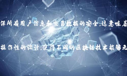 什么是HHH区块链？探索新兴技术的未来

在区块链技术迅猛发展的今天，越来越多的新兴项目及其代币进入公众视野，其中HHH区块链作为一个新兴的区块链平台，逐渐引起了业界的关注。HHH区块链的设计理念和实现目标，为我们展示了未来区块链技术的一种可能发展方向。

HHH区块链的基本概念

HHH区块链是一个去中心化的平台，其核心目标是为用户提供安全、高效的交易环境，支持多种智能合约应用的开发与部署。与以往的区块链项目相比，HHH区块链在性能、可扩展性和用户体验上做出了较大改进。通过引入独特的共识机制和创新的网络架构，HHH区块链旨在解决现有区块链技术的一些瓶颈问题。

HHH区块链的技术优势

在高度竞争的区块链领域，HHH区块链的技术优势主要体现在以下几个方面：

1. 高性能交易处理
HHH区块链采用了新型的分层架构，使得其交易处理速度远超传统区块链，能够实现每秒处理数千笔交易。这不仅能满足日益增长的用户需求，也为未来的金融应用奠定了基础。

2. 可扩展性
HHH区块链的设计允许节点动态扩展，这种灵活的架构使得平台能够在用户不断增加时，轻松维护其性能。同时，这种可扩展性也为未来更多应用的落地提供了便利。

3. 可编程性与智能合约
智能合约是区块链技术的重要组成部分，HHH区块链通过提供丰富的开发工具，开发者可以快速构建和部署复杂的智能合约，为各种业务场景提供支持。

4. 安全性
安全性在区块链中至关重要，HHH区块链通过加密算法和去中心化存储，确保用户信息和交易的安全。平台还定期进行安全审计，以保持系统的安全性和稳定性，让用户可以放心使用。

HHH区块链的应用场景

由于其独特的技术优势，HHH区块链在多个领域展现了广泛的应用潜力。以下是一些可能的应用场景：

1. 金融服务
HHH区块链能够为金融机构提供快速、低成本的交易解决方案，同时支持跨境支付和资产管理。金融科技公司将能借助HHH的技术实现更高效的服务。

2. 供应链管理
通过HHH区块链，供应链各方可以记录和追踪货物的每一个环节，确保信息透明，提高效率，减少欺诈发生的风险。

3. 版权保护
HHH区块链为艺术作品、音乐版权等内容提供了不可篡改的记录，确保创作者的权益得到更好的保护。

4. 社交平台
在社交媒体上，用户可以通过HHH区块链保护自己的个人数据，并能通过区块链实现内容的溯源及激励机制，提升用户参与度。

5. 健康医疗
健康数据的安全性和隐私性日益受到重视，HHH区块链可以确保患者数据的安全，同时便于医患之间的信息共享。

HHH区块链的发展趋势

展望未来，HHH区块链势必将朝着更高效、更安全、更易用的方向发展。随着技术的不断进步和用户需求的变化，HHH区块链将不断其平台，推出更多创新的功能和应用。

1. 更加智能化的合约
智能合约的自动化程度将提高，HHH区块链将可能引入机器学习等先进技术，使其功能更加智能和便捷，以适应复杂的业务流程。

2. 多链互操作性
未来HHH区块链将致力于实现与其他区块链平台的互操作性，使得不同区块链之间的信息流动更加顺畅，促进区块链技术的整体发展。

3. 政策与监管
随着区块链技术被越来越多的国家和地区所接受，HHH区块链的合规性将成为一个重要话题。如何聪明地应对政策变化，将影响平台的发展。

4. 社区参与和治理
HHH区块链将更多地依赖于社区治理，通过激励机制吸引用户参与，提升平台的去中心化程度，从而更好地适应市场需要。

结论

总的来说，HHH区块链作为一个新兴的技术解决方案，具备了广泛的应用潜力与发展前景。随着技术和市场的不断成熟，HHH区块链一定会在未来的许多领域中发挥重要作用。如果你对新的区块链技术和其应用有浓厚的兴趣，不妨对HHH区块链进行更深入的探索，或许你将会发现意想不到的投资机会与发展空间。

可能的相关问题

1. HHH区块链如何保证系统的安全性？
真心觉得，在任何区块链系统中，安全性都是首要考虑的问题。HHH区块链通过利用多层次的安全策略，包括加密算法、分布式存储和定期审计，确保所有用户信息和交易数据的安全。这意味着，黑客极难入侵系统，用户的资产将得到有效保护。与此同时，HHH还建立了完整的安全治理框架，确保任何安全事件都能以最快的速度得到响应。

2. HHH区块链在应用上有何独特之处？
有点遗憾的是，很多人对新兴技术的应用了解不深，而HHH区块链正好属于这样的实例。其独特之处在于，HHH支持更复杂的智能合约以及多链互操作性的设计，使得不同的区块链技术能够无缝对接，这在行业内是非常少见的。此外，HHH区块链致力于用户体验，简单易用的界面和开发工具，能够吸引更多的开发者参与到生态建设中来。

HHH区块链, 区块链技术, 智能合约, 去中心化/guanjianci