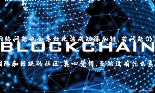 在TPWallet中添加币安智能链（BNB Chain）是一个简单而直接的过程，可以通过以下步骤完成。接下来，我将详细介绍如何在TPWallet中添加币安智能链。

步骤一：下载并安装TPWallet
首先，确保你已经在手机上下载并安装了TPWallet。TPWallet是一款用户友好的数字钱包，支持多种区块链和加密货币。在应用商店（如Apple Store或Google Play）中搜索“TPWallet”并进行安装。

步骤二：创建或导入钱包
打开TPWallet后，你将看到两个选项：创建新钱包或导入已有钱包。如果你是第一次使用TPWallet，选择“创建新钱包”。根据提示设置你的密码，并记住你的助记词。这些信息非常重要，请妥善保管。

步骤三：进入钱包管理
在TPWallet的主界面，找到并点击“钱包管理”选项。在这里，你将可以管理你的各个账户和不同的区块链网络。

步骤四：添加币安智能链
在钱包管理页面，通常会有一个“添加网络”或“添加链”的按钮。点击这个按钮后，系统会让你选择需要添加的区块链。在可选列表中，找到并选择“币安智能链”（或可能标注为“BNB Chain”）。

步骤五：确认并添加
确认添加币安智能链的相关信息，确保你输入的相关数据（如链ID、RPC URL等）是正确的。然后，点击“确认”或“添加”按钮。TPWallet会开始加载币安智能链的相关数据，这个过程一般不会太长。

步骤六：检查添加成功
最后，你可以返回钱包管理页面，查看币安智能链是否已经成功添加。你应该能看到与其他添加的链一样的图标和信息。如果一切顺利，你现在就可以在TPWallet中管理币安智能链上的数字资产了！

总结
通过上述步骤，你应该能够在TPWallet中成功添加币安智能链。这使得你能够更方便地管理和交易在BNB Chain上的各种代币。希望这些信息对你有所帮助，让你在数字货币的世界里更加顺利与顺心！

常见问题

问题一：如果我在添加链的过程中遇到错误怎么办？
首先，别担心，遇到错误是很正常的事情。你可以尝试重新检查你输入的相关信息，如链ID或RPC URL是否正确。确保你的Internet连接正常，有时网络问题也会导致无法成功添加链。若问题仍然存在，可以考虑重启TPWallet应用，或者查看官方网站的支持论坛询问。如果实在无法解决，最好寻求客服的帮助。

问题二：币安智能链的安全性如何？
每次谈论区块链时，安全性问题都是我们关注的焦点。币安智能链在安全性上也相对成熟，它是由全球知名的币安交易所所支持，拥有积极的开发团队和活跃的社区。真心觉得，虽然没有什么系统是绝对安全的，但币安智能链的安全性是经过时间和用户证明的。在进行交易时，还是要谨慎操作，确保不泄露任何敏感信息，比如助记词和私钥。

希望这些信息可以帮助你更好地理解如何在TPWallet中添加币安智能链。如果你还有其他问题，随时可以问我！
