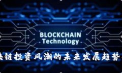 区块链投资风潮的未来发展趋势解析