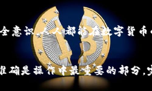 要将交易所上的数字货币转移到TPWallet（TP钱包），您可以按照以下步骤进行操作。请注意，由于不同交易所界面和流程可能有所不同，因此请根据您实际使用的交易所进行相应的调整。

步骤一：准备工作
在开始转账之前，首先需要确保您已经下载并安装了TPWallet，并完成了钱包的初始化和创建。请注意保存好您的助记词和私钥，以确保您对钱包的控制和安全。

步骤二：获取TPWallet地址
打开TPWallet，选择您想要转账的币种。在钱包界面中，找到“收款”或“充值”的选项，您将看到一个以“0x”开头的地址。这就是您TPWallet接收该币种的地址。

步骤三：登录交易所
接下来，访问您要转账的数字货币所在的交易所，登录您的账号。如果您尚未注册，请按照交易所的指引完成注册。确保您的交易所账户中拥有足够的资产并且已经完成了身份验证。

步骤四：选择转账功能
在交易所的账户页面，找到“提现”或“转账”选项。点击进入此功能，通常会看到需要填写提币信息的界面。在这里，需要选择要转出的币种。

步骤五：输入TPWallet地址
在提现页面，您需要输入TPWallet的地址。一定要仔细检查一遍，以确保输入没有错误，因为一旦转账确认后，转出的资产将无法找回。 有些交易所可能要求您汇款的数量或者附加的信息，按需填写即可。

步骤六：确认并提交转账
输入所有必要的信息后，您需要确认交易的细节，包括转账金额、区块链手续费等。确认无误后，点击“提交”或“确认”。有时交易所可能会发送一个确认邮件或短信到您的注册邮箱或手机，请根据提示完成确认。

步骤七：等待转账完成
转账的时间因网络拥堵、币种以及交易所的处理速度而有所不同。您可以在交易所查看转账状态，也可以在TPWallet中查看是否到账。

问题一：为什么我的转账没有到账？
如果在TPWallet中没有及时看到转账到账的通知，首先不要着急。可以从以下几个方面检查：
ul
li确认您在交易所输入的地址是否准确，地址的任何错误都会导致转账失败。/li
li检查交易所的状态页面，有时交易所可能会出现维护或技术故障。/li
li查看区块链上该笔交易的状态，有可能是网络拥堵导致了转账delay。/li
li联系交易所的客服，询问此笔转账的具体情况。/li
/ul
真心觉得，确保每一个步骤都仔细按照说明进行，可以大幅减少出现问题的概率，但生活总有意外，加上适当的耐心总会有解决办法。

问题二：怎样保护我的TPWallet安全？
在数字货币交易中，安全永远是重中之重。为了保护您的TPWallet，您可以采取以下措施：
ul
li使用复杂且独特的密码，并定期更换密码。/li
li启用两步验证（2FA），这将增加额外的安全层。/li
li定期备份您的钱包，并将备份文件存储在安全的位置，避免丢失助记词和私钥。/li
li避免在公共Wifi下进行交易，确保您的设备上有最新的防病毒软件。/li
/ul
有点遗憾的是，很多朋友在安全意识上相对薄弱，造成后期资产的损失。保持警惕，增强安全意识，人人都能在数字货币的世界有所收获。

总结
将交易所的币转入TPWallet的过程其实并不复杂，只需遵循以上步骤。但是，确保安全与准确是操作中最重要的部分。完成转账后，不妨留意相关安全措施，以保持您的资产安全。