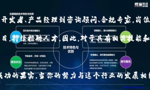 区块链应用是一个跨学科领域，涵盖了计算机科学、信息技术、金融、法律以及经济学等多个专业。随着区块链技术的不断发展，越来越多的大学及机构开设了专门的课程和专业，旨在培养能够掌握区块链技术及其应用的人才。下面我将详细介绍这一领域的专业组成和发展趋势。

区块链应用相关专业的组成

区块链技术的核心是分布式账本和加密技术，这些技术通常是通过计算机科学和信息技术的课程来教授的。在许多高等院校，计算机科学专业的学生可能会接受有关区块链的基础课程，了解如何开发智能合约以及如何构建去中心化应用程序（DApps）。

金融专业的学生则更多地关注区块链在金融领域的应用，例如数字货币、智能合约在贸易融资中的应用，以及如何利用区块链提高交易效率和透明度。随着比特币等数字货币的崛起，虽然金融专业的课程内容日益丰富，但对区块链的深入研究仍显得至关重要。

在法律专业中，区块链技术的应用同样不容忽视。区块链技术所带来的去中心化特性，对现有法律框架提出了挑战。法律专业的学生需要理解如何监管数字货币、如何处理智能合约带来的法律问题等。尤其是在涉及到知识产权、隐私保护等问题时，区块链的法律应用显得格外重要。

经济学专业的学生则可能会从宏观经济的角度来研究区块链如何改变货币流通模式、影响市场竞争格局等。区块链技术可能会对传统经济学理论带来挑战，因此在经济学课程中融入区块链相关知识，能够培养学生的前瞻性思维。

区块链应用的未来发展趋势

毫无疑问，区块链技术正处于快速发展之中，未来的应用场景几乎无穷无尽。我们可以看到，越来越多的企业、金融机构和政府部门开始投入对区块链的研究和开发。随着去中心化金融（DeFi）和非同质化代币（NFT）等新兴概念的兴起，区块链的应用将在许多领域中不断拓宽。

在医疗健康领域，区块链可以被用来安全地共享和存储患者数据，提升数据传输的安全性和透明度。在供应链管理中，区块链能够确保产品从源头到消费者手中的每一步都可追溯，提高消费者的信任。同时，这项技术还能帮助打击假冒伪劣产品，极大地提升市场的整体健康度。

自动驾驶、物联网（IoT）等新兴领域也在逐步引入区块链技术，以提高数据的安全性和交易的透明度。随着技术的不断成熟和应用范围的不断扩大，区块链未来的职业市场会对各类专业背景的人才形成巨大需求。

常见问题解析

h4问题一：学习区块链应用需要掌握哪些技能？/h4

对于想要在区块链应用领域发展的学生或从业者，掌握一些基本技能是非常重要的。首先，计算机编程语言如Solidity（用于以太坊智能合约开发）和Python（常用于数据处理和分析）是非常有用的。其次，对数据结构和算法的理解可以帮助你更好地分析和解决实际问题。此外，了解分布式系统的基本知识，以及区块链的共识算法、加密技术等，将为你提供必要的理论基础。

综合了解经济学、法律、金融等相关领域的基础知识，可以帮助你更全面地理解区块链在不同领域的应用，提升在职业市场的竞争力。并且，参加相关的在线课程或培训、获取行业认证，能够展示你对这一领域的投入和热情，进而为求职提供更多的机会。

h4问题二：区块链应用的职业发展前景如何？/h4

坦白说，区块链领域的职业前景是非常乐观的。随着区块链技术不断渗透到各个行业，相关职位的需求量在快速增长。各大公司都在寻找精通区块链技术的人才，从开发者、产品经理到咨询顾问、合规专家，岗位种类繁多，应有尽有。

根据统计数据，区块链行业的薪资通常也高于其他领域。这其中，区块链开发者的薪资水平尤其可观。同时，许多大型企业和初创公司也开启了有关区块链的研发项目，持续招聘人才。因此，对于具有相关技能和知识背景的人来说，进入这一领域不仅市场需求大，而且发展空间广阔。

最后，随着行业的不断成熟，区块链应用的规范化和标准化也在逐步建立，因此相关的职业发展将会变得更加稳定和明确，这也是新时代专才的重要标志。

若有机会参与到这个瞬息万变的领域中，我真心认为，我们应该时刻保持学习的状态，跟上科技发展的步伐。虽说这个过程或许会有些曲折，但我相信，最终会迎来成功的果实。当你的努力与这个行业的发展相结合，自然会有收获，真心期待未来有更多的人才能够在区块链的世界中，实现自己的价值。