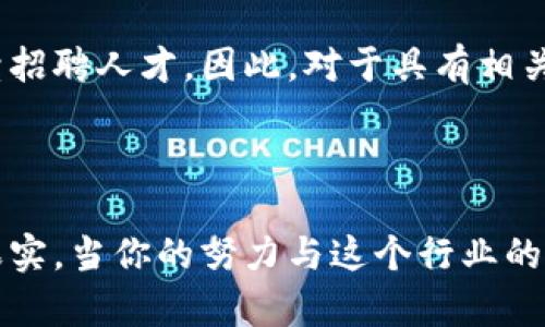 区块链应用是一个跨学科领域，涵盖了计算机科学、信息技术、金融、法律以及经济学等多个专业。随着区块链技术的不断发展，越来越多的大学及机构开设了专门的课程和专业，旨在培养能够掌握区块链技术及其应用的人才。下面我将详细介绍这一领域的专业组成和发展趋势。

区块链应用相关专业的组成

区块链技术的核心是分布式账本和加密技术，这些技术通常是通过计算机科学和信息技术的课程来教授的。在许多高等院校，计算机科学专业的学生可能会接受有关区块链的基础课程，了解如何开发智能合约以及如何构建去中心化应用程序（DApps）。

金融专业的学生则更多地关注区块链在金融领域的应用，例如数字货币、智能合约在贸易融资中的应用，以及如何利用区块链提高交易效率和透明度。随着比特币等数字货币的崛起，虽然金融专业的课程内容日益丰富，但对区块链的深入研究仍显得至关重要。

在法律专业中，区块链技术的应用同样不容忽视。区块链技术所带来的去中心化特性，对现有法律框架提出了挑战。法律专业的学生需要理解如何监管数字货币、如何处理智能合约带来的法律问题等。尤其是在涉及到知识产权、隐私保护等问题时，区块链的法律应用显得格外重要。

经济学专业的学生则可能会从宏观经济的角度来研究区块链如何改变货币流通模式、影响市场竞争格局等。区块链技术可能会对传统经济学理论带来挑战，因此在经济学课程中融入区块链相关知识，能够培养学生的前瞻性思维。

区块链应用的未来发展趋势

毫无疑问，区块链技术正处于快速发展之中，未来的应用场景几乎无穷无尽。我们可以看到，越来越多的企业、金融机构和政府部门开始投入对区块链的研究和开发。随着去中心化金融（DeFi）和非同质化代币（NFT）等新兴概念的兴起，区块链的应用将在许多领域中不断拓宽。

在医疗健康领域，区块链可以被用来安全地共享和存储患者数据，提升数据传输的安全性和透明度。在供应链管理中，区块链能够确保产品从源头到消费者手中的每一步都可追溯，提高消费者的信任。同时，这项技术还能帮助打击假冒伪劣产品，极大地提升市场的整体健康度。

自动驾驶、物联网（IoT）等新兴领域也在逐步引入区块链技术，以提高数据的安全性和交易的透明度。随着技术的不断成熟和应用范围的不断扩大，区块链未来的职业市场会对各类专业背景的人才形成巨大需求。

常见问题解析

h4问题一：学习区块链应用需要掌握哪些技能？/h4

对于想要在区块链应用领域发展的学生或从业者，掌握一些基本技能是非常重要的。首先，计算机编程语言如Solidity（用于以太坊智能合约开发）和Python（常用于数据处理和分析）是非常有用的。其次，对数据结构和算法的理解可以帮助你更好地分析和解决实际问题。此外，了解分布式系统的基本知识，以及区块链的共识算法、加密技术等，将为你提供必要的理论基础。

综合了解经济学、法律、金融等相关领域的基础知识，可以帮助你更全面地理解区块链在不同领域的应用，提升在职业市场的竞争力。并且，参加相关的在线课程或培训、获取行业认证，能够展示你对这一领域的投入和热情，进而为求职提供更多的机会。

h4问题二：区块链应用的职业发展前景如何？/h4

坦白说，区块链领域的职业前景是非常乐观的。随着区块链技术不断渗透到各个行业，相关职位的需求量在快速增长。各大公司都在寻找精通区块链技术的人才，从开发者、产品经理到咨询顾问、合规专家，岗位种类繁多，应有尽有。

根据统计数据，区块链行业的薪资通常也高于其他领域。这其中，区块链开发者的薪资水平尤其可观。同时，许多大型企业和初创公司也开启了有关区块链的研发项目，持续招聘人才。因此，对于具有相关技能和知识背景的人来说，进入这一领域不仅市场需求大，而且发展空间广阔。

最后，随着行业的不断成熟，区块链应用的规范化和标准化也在逐步建立，因此相关的职业发展将会变得更加稳定和明确，这也是新时代专才的重要标志。

若有机会参与到这个瞬息万变的领域中，我真心认为，我们应该时刻保持学习的状态，跟上科技发展的步伐。虽说这个过程或许会有些曲折，但我相信，最终会迎来成功的果实。当你的努力与这个行业的发展相结合，自然会有收获，真心期待未来有更多的人才能够在区块链的世界中，实现自己的价值。