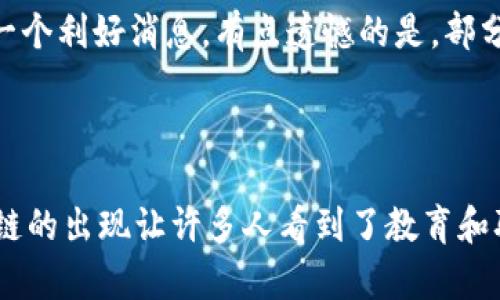 区块链证书制作网站是利用区块链技术来创建、存储和验证证书的平台。它们旨在确保证书的不可篡改性、透明性和可追溯性，广泛应用于教育、职业资格、奖项授予等领域。

### 区块链证书制作网站的特点

1. **不可篡改性**：一旦证书被上传到区块链，任何人都无法对其进行更改。这意味着证书的真实性得到了保障，避免了伪造的可能性。

2. **透明性**：区块链的公开特性使得任何人都能够验证证书的真伪，增强了信任感和透明度。

3. **可追溯性**：每一个证书的生成、变更历史都被记录在区块链上，用户可以随时查询，掌握证书的完整生命周期。

4. **便利性**：通过在线平台制作证书，可以节省时间和成本，同时提供了更广泛的可达性。

### 未来发展趋势

#### 1. 广泛应用于教育领域

未来，越来越多的学校和教育机构可能会采用区块链技术为学生颁发证书。这样，毕业生可以在求职时轻松展示其学历和能力，雇主也可以方便地验证学历信息。区块链证书将使得教育系统变得更加透明和可信。

#### 2. 企业HR的信任体系

许多公司可能会依赖区块链证书来建立信任体系，确保证书的真实性，尤其是在招聘过程中。通过一个可信赖的区块链证书验证系统，HR可以更高效地筛选合适的候选人。

#### 3. 安全性和隐私保护

区块链技术可以有效保证证书持有者的个人信息安全。未来的证书制作网站可能会进一步加强隐私保护功能，确保用户的敏感数据不会被泄露。

#### 4. 形成标准化行业

未来，可能会出现针对区块链证书的行业标准。这将不仅促使区块链证书被广泛接受，还将推动整个证书颁发行业的透明化和规范化。

### 相关问题分析

#### 问题1：为什么区块链证书更安全？

区块链技术通过加密算法将数据进行分散存储，避免了单点故障风险。在传统的证书系统中，证书数据常常存储在中心化服务器中，一旦该服务器受到攻击或发生故障，所有记录可能面临丢失或篡改的风险。然而，通过区块链，所有证书的信息存储在众多节点之上，确保了其高度的安全性。此外，每个区块都与前一个区块通过加密方式链接，确保了数据的连贯性和不可篡改性，这使得伪造证书几乎变得不可能。

#### 问题2：区块链证书将如何影响就业市场？

随着区块链证书的普及，企业在招聘过程中将变得更加依赖这一新兴验证方式。真正具备能力和资格的候选人将能够轻松地向雇主展示其真正的学历和专业背景，这对于应届毕业生和有经验的求职者来说都是一个利好消息。有点遗憾的是，部分传统教育机构可能会面临压力，因为他们需更加努力地提高教育质量，以符合社会及市场的需求。整体来看，区块链证书将推动劳动力市场的透明化与技能导向，企业可以更准确地找寻能够满足需求的合适人才。

### 总结

区块链证书制作网站不仅是一种新的证书生成方式，更是即将改变整个证书行业和就业市场的技术趋势。随着社会对透明、可信证书的需求不断增加，区块链技术必将在未来发挥更加重要的作用。真心觉得，区块链的出现让许多人看到了教育和职业发展的新希望，未来充满无限可能！