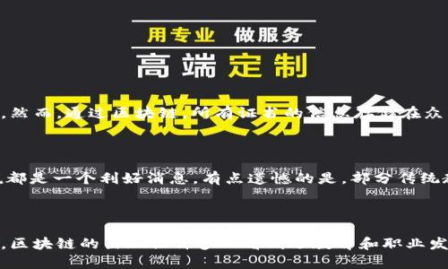 区块链证书制作网站是利用区块链技术来创建、存储和验证证书的平台。它们旨在确保证书的不可篡改性、透明性和可追溯性，广泛应用于教育、职业资格、奖项授予等领域。

### 区块链证书制作网站的特点

1. **不可篡改性**：一旦证书被上传到区块链，任何人都无法对其进行更改。这意味着证书的真实性得到了保障，避免了伪造的可能性。

2. **透明性**：区块链的公开特性使得任何人都能够验证证书的真伪，增强了信任感和透明度。

3. **可追溯性**：每一个证书的生成、变更历史都被记录在区块链上，用户可以随时查询，掌握证书的完整生命周期。

4. **便利性**：通过在线平台制作证书，可以节省时间和成本，同时提供了更广泛的可达性。

### 未来发展趋势

#### 1. 广泛应用于教育领域

未来，越来越多的学校和教育机构可能会采用区块链技术为学生颁发证书。这样，毕业生可以在求职时轻松展示其学历和能力，雇主也可以方便地验证学历信息。区块链证书将使得教育系统变得更加透明和可信。

#### 2. 企业HR的信任体系

许多公司可能会依赖区块链证书来建立信任体系，确保证书的真实性，尤其是在招聘过程中。通过一个可信赖的区块链证书验证系统，HR可以更高效地筛选合适的候选人。

#### 3. 安全性和隐私保护

区块链技术可以有效保证证书持有者的个人信息安全。未来的证书制作网站可能会进一步加强隐私保护功能，确保用户的敏感数据不会被泄露。

#### 4. 形成标准化行业

未来，可能会出现针对区块链证书的行业标准。这将不仅促使区块链证书被广泛接受，还将推动整个证书颁发行业的透明化和规范化。

### 相关问题分析

#### 问题1：为什么区块链证书更安全？

区块链技术通过加密算法将数据进行分散存储，避免了单点故障风险。在传统的证书系统中，证书数据常常存储在中心化服务器中，一旦该服务器受到攻击或发生故障，所有记录可能面临丢失或篡改的风险。然而，通过区块链，所有证书的信息存储在众多节点之上，确保了其高度的安全性。此外，每个区块都与前一个区块通过加密方式链接，确保了数据的连贯性和不可篡改性，这使得伪造证书几乎变得不可能。

#### 问题2：区块链证书将如何影响就业市场？

随着区块链证书的普及，企业在招聘过程中将变得更加依赖这一新兴验证方式。真正具备能力和资格的候选人将能够轻松地向雇主展示其真正的学历和专业背景，这对于应届毕业生和有经验的求职者来说都是一个利好消息。有点遗憾的是，部分传统教育机构可能会面临压力，因为他们需更加努力地提高教育质量，以符合社会及市场的需求。整体来看，区块链证书将推动劳动力市场的透明化与技能导向，企业可以更准确地找寻能够满足需求的合适人才。

### 总结

区块链证书制作网站不仅是一种新的证书生成方式，更是即将改变整个证书行业和就业市场的技术趋势。随着社会对透明、可信证书的需求不断增加，区块链技术必将在未来发挥更加重要的作用。真心觉得，区块链的出现让许多人看到了教育和职业发展的新希望，未来充满无限可能！