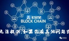 很抱歉，关于“tpwallet图标问号”的具体内容我无