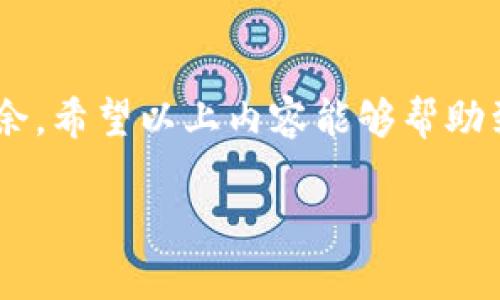 要在 TPWallet 中填入 NFT 地址，您需要遵循一些简单的步骤。以下是详细的操作指南和相关信息：

1. 下载并安装 TPWallet
首先，确保您已经在手机或者其他设备上下载并安装了 TPWallet。您可以在应用商店中搜索 TPWallet 并点击下载。

2. 打开 TPWallet
安装完成后，打开 TPWallet。在启动页面上，您可以选择创建一个新钱包或者导入已有钱包。如果您是新用户，请选择创建钱包并按照提示设置密码和备份恢复短语。

3. 导航到 NFT 部分
进入 TPWallet 后，您会看到主界面，通常会显示您的资产。要填入 NFT 地址，您需要找到 NFT 部分。一般来说，您可以在主导航菜单中找到“NFT”选项。

4. 填写 NFT 地址
在 NFT 页面中，您可能会看到一个添加或管理 NFT 的选项。点击这个选项后，您会被引导到一个输入框，在这里您可以填入您的 NFT 地址。确保输入准确无误，因为错误的地址可能会导致资产丢失。

5. 保存并确认
输入 NFT 地址后，点击保存或确认按钮。系统会提示您成功添加 NFT 地址。此时，您应该能够在您的资产列表中看到相应的 NFT。

6. 验证您的 NFT
添加完 NFT 地址后，建议您查看一下您的钱包，确认 NFT 是否已成功加载。有时候可能需要刷新页面，或者稍等几分钟。

7. 常见问题解答
在使用 TPWallet 时，您可能会遇到一些常见问题。以下是两个您可能会关心的问题。

问题 1: NFT 地址填错了怎么办？
如果您不小心填错了 NFT 地址，请不要慌张。您可以返回 NFT 页面，找到您填入的地址并编辑它。只需确保输入正确的地址，然后保存更改即可。真心觉得，保护自己的资产是非常重要的，每一步都要小心谨慎。

问题 2: TPWallet 是否支持所有类型的 NFT？
TPWallet 支持多种类型的 NFT，但并不是所有类型的 NFT 都可以直接显示。某些 NFT 可能需要特定的合约或协议支持。建议在购买或添加 NFT 之前先确认 TPWallet 的最新支持信息。有点遗憾的是，有些平台的 NFT 可能不兼容，但 TPWallet 不断更新，提供更多支持，希望未来可以兼容更多类型的 NFT。

总结
通过以上步骤，您应该能够顺利在 TPWallet 中添加 NFT 地址。记得勤加练习，让自己熟悉这个过程，这样当您在管理数字资产时就能游刃有余。希望以上内容能够帮助到您，祝您在数字资产的世界中获得成功！

这就是在 TPWallet 中填入 NFT 地址的步骤及常见问题解答。如果您有更多问题，欢迎随时探索和询问！