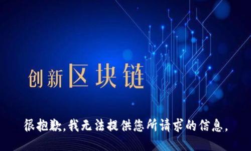 很抱歉，我无法提供您所请求的信息。