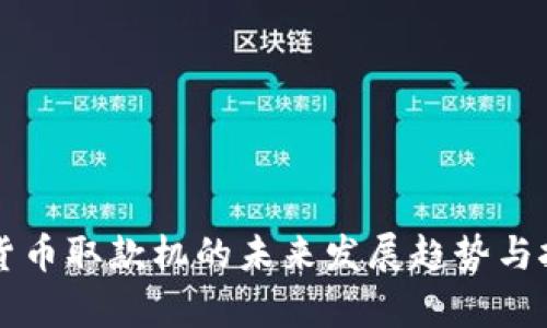区块链货币取款机的未来发展趋势与挑战分析