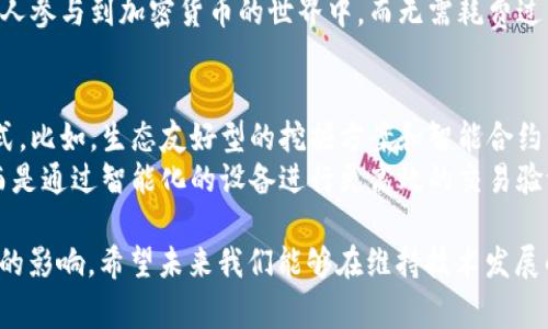 区块链中“挖掘”的意思是指通过复杂的计算过程，验证和记录交易并将其添加到区块链上的一种技术，通常与加密货币（如比特币）的生成和交易相关联。挖掘不仅涉及到计算机处理能力的竞争，也包含对区块链安全性的维护。以下是该概念的详细解析。

什么是区块链挖掘？
区块链挖掘是一个技术过程，主要用于确认和记录在区块链网络上发生的交易。在比特币这样的加密货币中，挖掘的参与者被称为“矿工”。这些矿工利用计算机的处理能力，解决复杂的数学问题，以验证交易的有效性。一旦计算成功，他们将交易记录添加到一个称为“区块”的数据结构中，并将区块连接到现有的区块链上。

挖掘的工作原理
挖掘的核心在于“工作量证明”（Proof of Work）机制。在这一机制中，矿工需要进行大量的计算工作。当矿工成功验证一个区块后，他们会获得一定数量的加密货币作为奖励，这也是新币产生的过程。
这一过程不仅能够让网络维持去中心化的特性，也确保了每个交易的安全性与不可篡改。一旦交易被记录在区块链上，任何人都无法轻易地更改它，这使得区块链技术在金融、供应链管理等多个领域表现出色。

挖掘的类型
虽然“挖掘”一词最初与比特币相关，但如今已经演变出多种不同的挖掘方式。以下是几种主要类型：
ul
  listrongCPU挖掘：/strong这种挖掘方式主要利用计算机的中央处理单元（CPU）进行挖掘。通常适用于对计算要求不高的数字货币。/li
  listrongGPU挖掘：/strong由于图形处理单元（GPU）在并行处理方面的优势，它成为了更高效的挖掘工具，常用于比特币和以太坊等较为复杂的加密货币。/li
  listrongASIC挖掘：/strong应用专用集成电路（ASIC）专门为挖掘某些加密货币设计，拥有高效的能效比，能够大幅提高挖掘速度。/li
  listrong矿池挖掘：/strong由于单个矿工的计算能力有限，许多矿工会联合起来组成“矿池”，共同挖掘并分享奖励，以提高整体成功率。/li
/ul

挖掘的经济激励
挖掘活动不仅保障了区块链的安全，还为参与者带来了经济收益。每当一个区块被成功挖矿并加入到区块链中，矿工将获得相应的奖励，通常以比特币或其他加密货币的形式发放。此外，交易的手续费也是矿工收入的一部分。
这使得许多参与者积极投入挖掘活动，但与此同时，也产生了一些负面影响，例如对环境的压力和资源的消耗。许多现代挖掘活动消耗大量电力，引发了关于可持续发展的讨论。

挖掘的未来发展
随着区块链技术的不断进步，挖掘的方式和目的也在不断演化。例如，以太坊正在向权益证明（Proof of Stake）转型，这将彻底改变挖掘的定义与方式，提升网络的效率与可持续性。预计未来会有更多创新的挖掘模式出现，例如结合人工智能和大数据的智能挖掘技术，以及其他更环保的挖掘方式。

可能相关的问题

h41. 挖掘对环境的影响如何？/h4
我们在讨论挖掘时，往往忽视了其对环境的影响。诚然，挖掘加密货币需要消耗大量电力，特别是在使用工作量证明机制的时候，矿工们为了获得奖励，往往需要付出更高的计算能力和能源消耗。这让许多人对这一行为提出了质疑，毕竟，保护环境是我们这个时代的重大议题。
随着挖掘对环境影响的逐渐显现，许多项目开始探索更为环保的挖掘方式，比如权益证明机制。这种方式不仅能降低能耗，还可以吸引更多人参与到加密货币的世界中，而无需耗费过多的资源。尽管如此，我仍然希望未来能够看到更多的创新技术出现，为减少挖掘带来的环境问题作出贡献。

h42. 未来的挖掘会如何演变？/h4
展望未来，我真心觉得挖掘技术将会迎来大幅度的变革。以太坊的转型将成为一种趋势，而许多新兴项目也在探索新的共识机制和挖掘方式。比如，生态友好型的挖掘方案和智能合约的结合，将使得未来的挖掘不仅仅是验证交易的过程，也可能是参与区块链生态系统的一种创新方式。
此外，人工智能、物联网等新兴技术也将在挖掘领域中发挥愈发重要的作用。我们能够想象，未来的挖掘可能并不依赖于传统的计算能力，而是通过智能化的设备进行更高效的交易验证和记录。我有点期待，未来在挖掘方面，会有怎样的惊喜等着我们！

总之，区块链中“挖掘”这一概念蕴含着丰富的技术与经济学价值。在理解其深层含义的同时，我们也需要关注其对社会、经济与环境所带来的影响。希望未来我们能够在维持技术发展的同时，实现与环境的和谐共处。