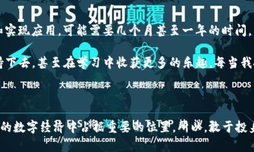 区块链课程是针对区块链技术及其应用领域的学习项目，旨在帮助学生、从业者和对区块链感兴趣的人系统地理解和掌握这一前沿技术。随着区块链的迅速发展，很多高校、在线教育平台和专业机构开始设立相关课程，以培养新一代的技术人才与应用者。

### 区块链课程的内容

#### 基础概念
在区块链课程的初期，通常会介绍一些基础概念，例如什么是区块链、其工作原理、历史背景等。这些基础知识为后续课程的学习奠定了良好的基础。

比如，区块链是由多个“区块”组成的链式数据结构，每一个区块都包含了一组数据，这些数据通过密码学的方法进行加密与验证。区块链的去中心化特性、透明性和不可篡改性是其广泛应用的关键所在。

#### 技术架构
接下来，课程会深入探讨区块链的技术架构，包括网络层、数据层、协议层和应用层。学员会了解不同类型的区块链，例如公链、私链和联盟链的特点与适用场景。

在这一部分，真心觉得理解不同的技术架构对学员日后的实际操作极为重要。例如，公链如比特币，强调去中心化和透明性；而私链则更注重隐私性和控制权限，适合企业内部使用。

#### 实用技能
除了理论知识，课程还会教授一些实用技能，例如智能合约的编写、区块链应用的开发等。这些技能在现代职场中越来越受欢迎，能够帮助学习者在就业中抢占先机。

许多课程使用像Ethereum、Hyperledger等实际开发平台，让学员在真实的环境中进行技术实践，提升其操作技能。这让我想起我第一次接触编程时的兴奋，那种探索未知的感觉总是让人充满期待。

### 区块链课程的类型和形式

随着市场需求的增长，区块链课程的形式也多种多样，可以分为以下几类：

#### 在线课程
许多在线学习平台如Coursera、Udacity、edX等提供了灵活的区块链课程，学员可以根据自己的时间安排进行学习。这样不仅方便，还能让人自我调节学习节奏。

然而，在线课程缺乏实时互动，有时候会让人感到孤单。有点遗憾的是，如果没有同学一起学习，难免会因为动力不足而中途放弃。所以，找到合适的学习伙伴，共同进步，实在是提升学习动力的好方法。

#### 面对面的实地课程
一些大学和培训机构提供面对面的实地课程，这种形式能促进学员之间和老师之间的互动与沟通，加深理解。尤其是对一些较为复杂的内容，面对面讨论会产生更丰富的见解。

我个人认为，这种面对面的交流是在线学习所无法替代的，能够实地感受到同学们的热情与思考，真心觉得这是一种美好的学习体验。

#### 工作坊与研讨会
除了常规课程，一些机构还会定期举办区块链工作坊和研讨会议，深入一些前沿话题或者实战应用。这种交流合作的形式特别适合已经具备一定基础的学员，他们可以在更高层次上激发和交流思想。

参加这种工作坊时，我总是能够遇到志同道合的人，大家都对区块链充满热情，讨论起来真的很激动。

### 区块链课程的市场前景

随着数字经济的发展，区块链在各行各业的应用越来越广泛，从金融、医疗、供应链管理到版权保护等领域都有所涉及。许多公司和组织开始重视区块链技术的应用，这使得区块链课程的市场需求日益增加。

#### 未来职业前景
因为学习区块链知识的人员依然稀缺，商业领域对这类人才的需求大大高于供应。在金融领域，专门的区块链开发者、工程师和咨询师，有着非常可观的职业发展路径。相关岗位的薪资水平普遍较高，吸引了很多求职者的关注。

我常常想，如果能在这个新时代找到一份和区块链相关的工作，真的是一件值得期待的事！这不仅是个人事业发展的一种选择，也是参与科技进步的一部分，令人对未来充满希望。

### 可能相关的问题

#### 1. 人们如何选择适合自己的区块链课程？
选择课程的时候，首先要考虑自己的学习目标是什么，是想掌握基础知识，还是想进行专业技术的深造。其次，可以查看课程的授课老师背景、课程评价，甚至是试听一些课程，确保内容能引起自己的兴趣。

有一点很重要的是，尽量选择与实际操作结合紧密的课程，因为理论知识固然重要，但实践出真知。而依照自己的兴趣去选择，不会让学习变得枯燥乏味。

#### 2. 区块链课程需要多长时间才能掌握？
掌握区块链的时间因人而异，通常来说，如果是基础课程，大约需要几周的时间；而如果想深入掌握技术和实现应用，可能需要几个月甚至一年的时间。

其实，真正的问题并不是时间，而是兴趣和坚持。如果你真的很热爱这门技术，相信无论多长时间都能坚持下去，甚至在学习中收获更多的乐趣。每当我投入到某个领域，随着时间推移，所获得的知识和技能真的让我倍感欣喜。

### 结语

区块链课程是一个充满机会和挑战的领域。随着技术的不断演进，学习和掌握区块链知识的人，将在未来的数字经济中占据重要的位置。所以，敢于投身于这场新世纪的技术革命，你将会发现自己处在风口之上，获得无限可能。