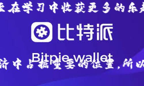 区块链课程是针对区块链技术及其应用领域的学习项目，旨在帮助学生、从业者和对区块链感兴趣的人系统地理解和掌握这一前沿技术。随着区块链的迅速发展，很多高校、在线教育平台和专业机构开始设立相关课程，以培养新一代的技术人才与应用者。

### 区块链课程的内容

#### 基础概念
在区块链课程的初期，通常会介绍一些基础概念，例如什么是区块链、其工作原理、历史背景等。这些基础知识为后续课程的学习奠定了良好的基础。

比如，区块链是由多个“区块”组成的链式数据结构，每一个区块都包含了一组数据，这些数据通过密码学的方法进行加密与验证。区块链的去中心化特性、透明性和不可篡改性是其广泛应用的关键所在。

#### 技术架构
接下来，课程会深入探讨区块链的技术架构，包括网络层、数据层、协议层和应用层。学员会了解不同类型的区块链，例如公链、私链和联盟链的特点与适用场景。

在这一部分，真心觉得理解不同的技术架构对学员日后的实际操作极为重要。例如，公链如比特币，强调去中心化和透明性；而私链则更注重隐私性和控制权限，适合企业内部使用。

#### 实用技能
除了理论知识，课程还会教授一些实用技能，例如智能合约的编写、区块链应用的开发等。这些技能在现代职场中越来越受欢迎，能够帮助学习者在就业中抢占先机。

许多课程使用像Ethereum、Hyperledger等实际开发平台，让学员在真实的环境中进行技术实践，提升其操作技能。这让我想起我第一次接触编程时的兴奋，那种探索未知的感觉总是让人充满期待。

### 区块链课程的类型和形式

随着市场需求的增长，区块链课程的形式也多种多样，可以分为以下几类：

#### 在线课程
许多在线学习平台如Coursera、Udacity、edX等提供了灵活的区块链课程，学员可以根据自己的时间安排进行学习。这样不仅方便，还能让人自我调节学习节奏。

然而，在线课程缺乏实时互动，有时候会让人感到孤单。有点遗憾的是，如果没有同学一起学习，难免会因为动力不足而中途放弃。所以，找到合适的学习伙伴，共同进步，实在是提升学习动力的好方法。

#### 面对面的实地课程
一些大学和培训机构提供面对面的实地课程，这种形式能促进学员之间和老师之间的互动与沟通，加深理解。尤其是对一些较为复杂的内容，面对面讨论会产生更丰富的见解。

我个人认为，这种面对面的交流是在线学习所无法替代的，能够实地感受到同学们的热情与思考，真心觉得这是一种美好的学习体验。

#### 工作坊与研讨会
除了常规课程，一些机构还会定期举办区块链工作坊和研讨会议，深入一些前沿话题或者实战应用。这种交流合作的形式特别适合已经具备一定基础的学员，他们可以在更高层次上激发和交流思想。

参加这种工作坊时，我总是能够遇到志同道合的人，大家都对区块链充满热情，讨论起来真的很激动。

### 区块链课程的市场前景

随着数字经济的发展，区块链在各行各业的应用越来越广泛，从金融、医疗、供应链管理到版权保护等领域都有所涉及。许多公司和组织开始重视区块链技术的应用，这使得区块链课程的市场需求日益增加。

#### 未来职业前景
因为学习区块链知识的人员依然稀缺，商业领域对这类人才的需求大大高于供应。在金融领域，专门的区块链开发者、工程师和咨询师，有着非常可观的职业发展路径。相关岗位的薪资水平普遍较高，吸引了很多求职者的关注。

我常常想，如果能在这个新时代找到一份和区块链相关的工作，真的是一件值得期待的事！这不仅是个人事业发展的一种选择，也是参与科技进步的一部分，令人对未来充满希望。

### 可能相关的问题

#### 1. 人们如何选择适合自己的区块链课程？
选择课程的时候，首先要考虑自己的学习目标是什么，是想掌握基础知识，还是想进行专业技术的深造。其次，可以查看课程的授课老师背景、课程评价，甚至是试听一些课程，确保内容能引起自己的兴趣。

有一点很重要的是，尽量选择与实际操作结合紧密的课程，因为理论知识固然重要，但实践出真知。而依照自己的兴趣去选择，不会让学习变得枯燥乏味。

#### 2. 区块链课程需要多长时间才能掌握？
掌握区块链的时间因人而异，通常来说，如果是基础课程，大约需要几周的时间；而如果想深入掌握技术和实现应用，可能需要几个月甚至一年的时间。

其实，真正的问题并不是时间，而是兴趣和坚持。如果你真的很热爱这门技术，相信无论多长时间都能坚持下去，甚至在学习中收获更多的乐趣。每当我投入到某个领域，随着时间推移，所获得的知识和技能真的让我倍感欣喜。

### 结语

区块链课程是一个充满机会和挑战的领域。随着技术的不断演进，学习和掌握区块链知识的人，将在未来的数字经济中占据重要的位置。所以，敢于投身于这场新世纪的技术革命，你将会发现自己处在风口之上，获得无限可能。