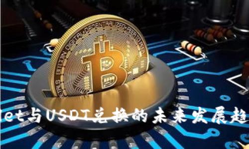 TPWallet与USDT兑换的未来发展趋势分析