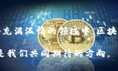 区块链技术在许多领域都有着广泛的应用，然而