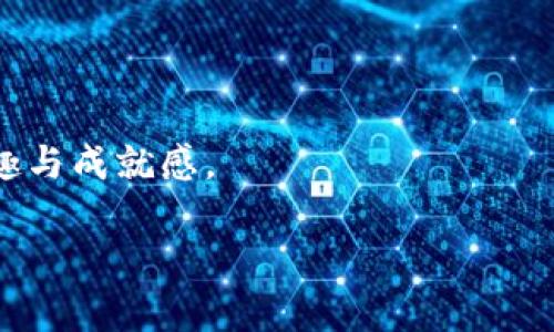 印尼区块链游戏正被认为是数字娱乐和区块链技术结合的前沿领域。随着全球区块链的逐步普及，印尼这一东南亚国家也逐渐成为了区块链游戏的创新热土。区块链游戏使用去中心化的技术，允许玩家通过虚拟资产（如非同质化代币NFT）来拥有、交易和利用游戏内物品，这种模式不仅给玩家带来了全新的体验，也在游戏产业中产生了深远的影响。

### 印尼区块链游戏的兴起

印尼的区块链游戏产业起步较晚，但随着越来越多的开发者和玩家加入，相关项目也开始逐渐增多。许多印尼本土开发者意识到，结合区块链技术可以解决传统游戏中存在的一些问题，例如物品所有权和虚拟资产的价值不确定性。通过区块链技术，玩家能够真正拥有他们在游戏中获得的虚拟物品，并且能够在项目之外的市场中进行交易。

作为一个充满潜力的市场，印尼的区块链游戏不仅吸引了本地开发者，也引发了国际团队的关注。许多游戏项目的融资和用户基础正在迅速增长，尤其是在向年轻人和技术爱好者们推广的过程中。

### 区块链游戏的优势

区块链游戏相比传统游戏，有着许多独特的优势。

- **资产的真正拥有**：传统游戏中，玩家只能使用游戏为他们所提供的虚拟物品，而在区块链游戏中，玩家可以通过NFT真正拥有这些物品，并能够在其他平台上出售或交易。
  
- **去中心化和透明性**：区块链的去中心化特性确保了游戏的生态系统更加透明，任何人都可以查看游戏经济的运行情况和资产的流通。

- **玩家驱动的经济**：在区块链游戏中，玩家不仅是消费者，也是参与者，他们可以通过完成游戏任务、贡献内容或其他方式来获得经济回报。

### 印尼区块链游戏的未来发展趋势

随着技术的不断进步，印尼的区块链游戏市场未来的发展趋势值得关注。

#### 1. 跨平台游戏将成为趋势

随着技术的不断完善，跨平台游戏的需求愈发强烈。玩家希望能够在不同的平台之间自由切换，而无缝迁移他们的游戏资产将是吸引他们留在某款游戏中的关键因素。

#### 2. 社区驱动的游戏设计

未来的游戏开发将更多地依赖于玩家社区的反馈与建议。开发者可以通过直接与玩家沟通，了解他们的需求，从而调整游戏内容。这将有助于提高玩家的参与感和满意度。

#### 3. 教育与普及

区块链技术仍然相对复杂，对于很多普通玩家来说仍然难以理解。未来，印尼的区块链游戏可能会通过各种方式，比如线上课程、研讨会等方式来帮助玩家理解和参与到这一新兴行业中，推动区块链游戏的普及。

#### 4. 更高的安全性

随着区块链技术的不断成熟，游戏的安全性将会得到更大的改善。通过强化智能合约的设计，增加资产交易的安全机制，玩家的虚拟资产将得到更好的保护。

### 相关问题探讨

#### 问题1：印尼的区块链游戏是否值得投资？

真心认为，这个问题的答案并不简单。虽然印尼的区块链游戏市场正在快速扩展，但同时也存在许多不确定性与风险。

一般来说，投资者应该关注以下几点：

- **市场潜力**：考虑印尼的年轻人比例以及他们对数字产品的接受程度，未来经济的增长有可能为区块链游戏带来更大的市场机会。
  
- **项目的质量与团队的背景**：选择那些经过充分验证和拥有强大团队支持的项目会大大降低投资风险。

- **监管环境**：投资者需要关注印尼政府对加密货币和区块链技术的态度和监管政策的变化。

尽管存在挑战和风险，但对于那些愿意学习、保持敏锐和随时调整投资策略的投资者来说，印尼的区块链游戏市场可能会提供诱人的机会。

#### 问题2：如何参与印尼的区块链游戏？

参与印尼的区块链游戏并不复杂，实际上，只需要一些基本的步骤，你就可以开始你的游戏之旅。

1. **选择合适的钱包**：确保你有一个支持加密货币的数字钱包，如MetaMask、Trust Wallet等。

2. **获取加密货币**：你可以通过交易所购买一些加密货币，比如以太坊（Ethereum），这是许多区块链游戏所依赖的基础币。

3. **注册游戏账户**：找到你感兴趣的区块链游戏，进行注册并连接你的钱包。

4. **探索与参与**：根据游戏的指导信息，开始探索游戏内容，完成任务并与其他玩家互动。

5. **关注社区**：加入相关的社交平台和论坛，与其他玩家分享经验，获取最新信息。

有点遗憾的是，由于许多区块链游戏都在不断地更新和发展，因此参与者需要花费时间去学习和适应各种变化，但这种参与的过程也会让玩家体会到更多的乐趣与成就感。

总之，印尼的区块链游戏呈现出巨大的潜力与发展机遇，仅需关注市场动态，勇于参与，便能在这个充满新的可能性的数字世界中探寻属于自己的乐趣和价值。