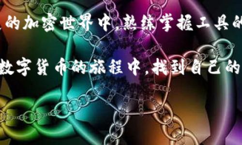 在区块链的发展中，特别是对于加密货币的管理和交易，了解如何使用各种数字钱包和交易平台是十分重要的。如果你想知道如何在 TPWallet 中查看别人的地址，这里有一些详细的步骤与方法。本指南将帮助你更好地了解 TPWallet 的功能与使用技巧。

什么是 TPWallet？
TPWallet 是一个多链数字货币钱包，支持多种加密货币的存储、管理和交易。它旨在为用户提供一个安全、便捷的环境，让他们更轻松地管理自己的数字资产。TPWallet 不仅支持比特币、以太坊等主流币种，还支持大量的山寨币，这使得它在数字货币钱包市场中颇具竞争力。

为什么需要查看其他人的地址？
查看其他人的地址可以帮助你确认对方是否拥有某个特定的资产，尤其是在进行交易或转账时，了解接收方的地址是非常重要的。此外，这也是查看某个地址是否存在、余额情况以及交易历史的一种方式，这对于进行加密货币投资及交易都有很大帮助。

如何在 TPWallet 中查看其他人的地址？
在 TPWallet 中查看其他人的地址其实是一个相对简单的过程，下面是具体的步骤：
ol
listrong打开 TPWallet 应用/strong：首先，确保你已经下载并安装了 TPWallet 应用，并且已经创建了一个个人钱包。/li
listrong进入钱包首页/strong：打开应用后，你会看到首页展示了你钱包内的各种信息，包括余额、资产等。/li
listrong选择“资产”或“交易”选项/strong：在首页中的资产或交易选项中，你可以找到相关的功能。/li
listrong输入地址/strong：如果你知道想要查看的地址，可以直接在搜索框中输入该地址；或者通过交易记录等途径找到对方的地址。/li
listrong查看地址信息/strong：点击相关地址后，你就可以查看该地址的余额、历史交易记录等信息。如果该地址在链上有活动，你会看到详细的交易信息和资产情况。/li
/ol

如何确保查看其他人地址的安全性？
在区块链世界中，安全性永远是一个重要的话题。在查看其他人的地址时，你需要确保使用的工具和软件是安全可靠的。以下是一些建议：
ul
listrong使用官方应用/strong：尽量使用官方应用程序，不要下载不明来源的软件，避免遭受钓鱼攻击。/li
listrong保护你的私钥/strong：查看他人地址不需要私钥，但你还是要确保保护好自己的私钥，防止他人盗取。/li
listrong谨慎分享信息/strong：在社区中或社交媒体上分享你的地址信息时要小心，以免被诈骗。/li
/ul

可能出现的问题及解答

h4问题一：我找不到我想查看的地址，怎么办？/h4
如果你在 TPWallet 中找不到特定的地址，首先确认你输入的地址是否正确。区块链地址通常较长，输入时极易出错。可以先在区块链浏览器（如 Etherscan）中搜索该地址，确认其有效性。

h4问题二：是否可以通过 TPWallet 查看地址的所有交易记录？/h4
是的，在 TPWallet 中，你可以查看某个地址的交易记录，包括发送和接收的历史交易情况。然而，请注意，这些信息是公开的，任何人都可以在区块链上查询到，TPWallet 只是提供了一个方便的入口。

总结
了解如何使用 TPWallet 查看其他人的地址，不仅能够帮助你更好地管理自己的资产，也能在交易时增强你的信任感。在这个迅速发展的加密世界中，熟练掌握工具的使用，将对你的投资与交易策略产生积极的影响。同时也希望大家在享受区块链技术带来的便利同时，保持警惕，确保自己的资金安全。

如果你还有其他关于 TPWallet 问题，不妨深入网络或社群，找到更多的资源与帮助。真心希望每一个使用 TPWallet 的朋友，都能在数字货币的旅程中，找到自己的财富之路！ 

请告诉我如果你需要更详细的信息、示例或其他相关话题。