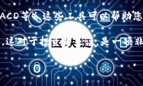 要查看TPWallet中的K线价格，您可以按照以下步骤进行操作：

1. **打开TPWallet应用**：确保您已在手机上安装并打开了TPWallet应用。

2. **选择交易对**：在主界面，您会看到可用的加密货币列表。选择您感兴趣的交易对，例如BTC/USDT或ETH/USDT。

3. **进入市场界面**：点击您选择的交易对，这将带您进入更详细的市场界面。

4. **查看K线图**：在市场界面中，您会看到一个图表选项，通常会显示价格走势。点击该图表，您就可以查看K线图了。

5. **自定义时间范围**：在K线图界面，您可以选择不同的时间范围（如5分钟、1小时、1天等），以便分析不同时间段内的价格变化。

6. **分析K线信息**：K线图会显示每个时间段的开盘价、收盘价、最高价及最低价，您可以通过观察K线图的形态，来分析市场趋势。

7. **使用技术指标**：TPWallet可能还提供一些技术指标（如移动均线、MACD等），这些工具可以帮助您更深入地理解市场动向。

通过这些步骤，您就能在TPWallet中查看K线价格，并进行相应的市场分析。这对于投资者来说，是一项非常重要的技能，因为K线图能够提供有价值的市场趋势和价格行为的洞察。

如果需要更详细的指南或有其他问题，请随时问我！