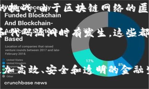 金融和区块链是两个密切相关但又各自独立的概念。下面我将详细介绍这两个领域及其之间的关系。

金融的定义与发展
金融是指资金的流动与管理，通常包括借贷、投资、支付和风险管理等活动。可以说，金融是现代经济体系中的重要组成部分。金融市场通过各种机构和工具，如银行、证券公司和投资基金，促进了资金的高效配置，从而推动了经济的发展。

在过去的几十年里，金融领域经历了巨大的变革。信息技术的迅速发展特别是互联网的普及，使得金融服务的获取变得更加容易和便捷。如今，几乎所有的人都可以通过智能手机随时随地进行交易，投资和理财不再是少数人的特权。

区块链的基本概念
区块链是一种去中心化的分布式账本技术。它通过链式结构将数据块（即区块）连接在一起，并通过加密技术保证数据的安全与完整性。简而言之，区块链技术使得数据可以在多个节点之间共享与同步，没有单一的控制方，这意味着更加透明和可靠。

区块链的出现改变了许多行业，尤其是金融行业。最初，区块链技术的代表是比特币，这是一种去中心化的数字货币。但随着技术的发展，区块链的应用远不止于此，它包括智能合约、数字身份、供应链管理等多个领域。

金融与区块链的结合
金融与区块链的结合为金融行业带来了革命性的变化。首先，区块链的去中心化特性使得金融交易变得更加透明，减少了欺诈的风险。例如，在传统金融体系下，支付和交易需要通过银行等中介进行，增加了交易的成本和时间。而基于区块链的交易可以直接在买卖双方之间完成，大幅度提高了效率。

其次，区块链技术降低了金融服务的门槛。有些地区的居民由于缺乏银行账户而无法接入金融服务，而区块链技术可以通过数字钱包让每个人都能参与进来。这一特性大大促进了普惠金融的发展。

未来金融与区块链的趋势
展望未来，金融与区块链的结合将继续深化。一方面，传统金融机构正在尝试将区块链技术融入其业务，以提升运营效率和客户体验；另一方面，新兴的金融科技公司（FinTech）也将利用区块链的特性推出更加灵活和创新的金融产品。

此外，数字货币的发行和监管也将成为一个重要趋势。各国中央银行正在考虑发行央行数字货币（CBDC），这不仅能够提升金融交易的效率，而且能够在一定程度上控制风险与犯罪行为。

相关问题分析

h4问题一：区块链技术会取代传统金融机构吗？/h4
这是一个复杂而又有争议的问题。虽然区块链技术确实在某些方面展现出对传统金融机构的竞争力，但是否会全面取代它们还有待观察。传统金融机构有着深厚的客户基础和合规经验，他们在风险管理和客户信任方面具有独特的优势。

真心觉得，区块链和传统金融之间的关系更像是一种相辅相成的模式。随着技术的不断演进，传统金融机构将会与区块链技术进行较大的融合，而不是简单的取代。例如，一些银行已经开始采用区块链技术来跨境支付流程，这显示出两者之间的潜在合作空间。

h4问题二：区块链在金融行业的应用是否存在风险？/h4
当然，区块链在金融行业的广泛应用并非没有风险。区块链技术的核心是去中心化，这虽然提高了交易的透明度，但同时也带来了监管的挑战。由于区块链网络的匿名性，洗钱、欺诈等金融犯罪行为可能会变得更加难以追踪和打击。

有点遗憾的是，尽管区块链技术本身是安全的，但应用层的安全性仍需加强。特别是在智能合约和去中心化金融（DeFi）领域，黑客攻击和代码漏洞时有发生，这些都可能给用户带来损失。因此，在推进区块链技术的应用时，金融行业应更加注重风险管理和合规控制。

总结
总之，金融和区块链的结合为两者的未来发展提供了无限的可能性。随着技术的不断发展和应用场景的不断拓展，我们可以期待一个更加高效、安全和透明的金融生态系统。通过拥抱变化，理解并利用区块链技术，金融行业一定能迎来一个崭新的时代。