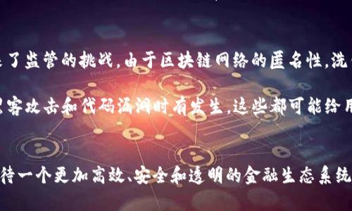 金融和区块链是两个密切相关但又各自独立的概念。下面我将详细介绍这两个领域及其之间的关系。

金融的定义与发展
金融是指资金的流动与管理，通常包括借贷、投资、支付和风险管理等活动。可以说，金融是现代经济体系中的重要组成部分。金融市场通过各种机构和工具，如银行、证券公司和投资基金，促进了资金的高效配置，从而推动了经济的发展。

在过去的几十年里，金融领域经历了巨大的变革。信息技术的迅速发展特别是互联网的普及，使得金融服务的获取变得更加容易和便捷。如今，几乎所有的人都可以通过智能手机随时随地进行交易，投资和理财不再是少数人的特权。

区块链的基本概念
区块链是一种去中心化的分布式账本技术。它通过链式结构将数据块（即区块）连接在一起，并通过加密技术保证数据的安全与完整性。简而言之，区块链技术使得数据可以在多个节点之间共享与同步，没有单一的控制方，这意味着更加透明和可靠。

区块链的出现改变了许多行业，尤其是金融行业。最初，区块链技术的代表是比特币，这是一种去中心化的数字货币。但随着技术的发展，区块链的应用远不止于此，它包括智能合约、数字身份、供应链管理等多个领域。

金融与区块链的结合
金融与区块链的结合为金融行业带来了革命性的变化。首先，区块链的去中心化特性使得金融交易变得更加透明，减少了欺诈的风险。例如，在传统金融体系下，支付和交易需要通过银行等中介进行，增加了交易的成本和时间。而基于区块链的交易可以直接在买卖双方之间完成，大幅度提高了效率。

其次，区块链技术降低了金融服务的门槛。有些地区的居民由于缺乏银行账户而无法接入金融服务，而区块链技术可以通过数字钱包让每个人都能参与进来。这一特性大大促进了普惠金融的发展。

未来金融与区块链的趋势
展望未来，金融与区块链的结合将继续深化。一方面，传统金融机构正在尝试将区块链技术融入其业务，以提升运营效率和客户体验；另一方面，新兴的金融科技公司（FinTech）也将利用区块链的特性推出更加灵活和创新的金融产品。

此外，数字货币的发行和监管也将成为一个重要趋势。各国中央银行正在考虑发行央行数字货币（CBDC），这不仅能够提升金融交易的效率，而且能够在一定程度上控制风险与犯罪行为。

相关问题分析

h4问题一：区块链技术会取代传统金融机构吗？/h4
这是一个复杂而又有争议的问题。虽然区块链技术确实在某些方面展现出对传统金融机构的竞争力，但是否会全面取代它们还有待观察。传统金融机构有着深厚的客户基础和合规经验，他们在风险管理和客户信任方面具有独特的优势。

真心觉得，区块链和传统金融之间的关系更像是一种相辅相成的模式。随着技术的不断演进，传统金融机构将会与区块链技术进行较大的融合，而不是简单的取代。例如，一些银行已经开始采用区块链技术来跨境支付流程，这显示出两者之间的潜在合作空间。

h4问题二：区块链在金融行业的应用是否存在风险？/h4
当然，区块链在金融行业的广泛应用并非没有风险。区块链技术的核心是去中心化，这虽然提高了交易的透明度，但同时也带来了监管的挑战。由于区块链网络的匿名性，洗钱、欺诈等金融犯罪行为可能会变得更加难以追踪和打击。

有点遗憾的是，尽管区块链技术本身是安全的，但应用层的安全性仍需加强。特别是在智能合约和去中心化金融（DeFi）领域，黑客攻击和代码漏洞时有发生，这些都可能给用户带来损失。因此，在推进区块链技术的应用时，金融行业应更加注重风险管理和合规控制。

总结
总之，金融和区块链的结合为两者的未来发展提供了无限的可能性。随着技术的不断发展和应用场景的不断拓展，我们可以期待一个更加高效、安全和透明的金融生态系统。通过拥抱变化，理解并利用区块链技术，金融行业一定能迎来一个崭新的时代。