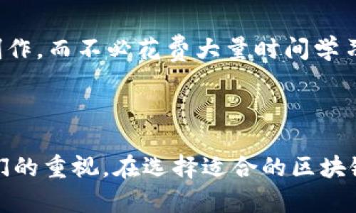 区块链认证文章是指利用区块链技术来确保文章内容的真实性和不可篡改性的一种应用。通过将文章的内容（如文本、图片、视频等）和相关的元数据（如作者信息、发表时间等）存储在区块链上，可以提供一份可靠的可验证的记录，从而增强文章的可信性，防止抄袭和虚假信息传播。

### 区块链认证文章的特征

1. **不可篡改性**：一旦文章信息被记录在区块链上，就无法被更改或删除，从而确保了内容的原创性和诚信。
   
2. **透明性**：任何人都可以通过区块链查看文章的原创记录和修改历史，从而增强了信息的透明度。

3. **去中心化**：区块链的去中心化特性意味着没有一个单一的控制源，减少了信息被操控的风险。

4. **安全性**：区块链技术采用高级加密技术，确保数据的安全性，降低了数据被篡改的风险。

### 区块链认证文章的应用场景

#### 媒体与新闻行业

在媒体行业，假新闻和信息失真是一个严重问题。利用区块链技术，可以为每篇文章提供认证，读者可以轻松验证文章的来源和真实性，增强媒体的可信度。

#### 学术界

在学术出版中，引用和抄袭是一个常见问题。通过区块链可以确保学术文章的原创性，以及发表时间的透明性，避免学术不端行为的出现。

#### 内容创作者

对于博主和自由写作者来说，证明自己作品的原创性和发表时间至关重要。区块链认证不仅可以保护他们的知识产权，也有助于提升他们的个人品牌。

#### 法律文件

法律行业可以利用区块链提供合同、协议和法律文件的真实性认证，确保文件的有效性和法定性。

### 存在的挑战

尽管区块链认证文章有着广泛的应用潜力，但也面临一些挑战：

1. **技术门槛**：对于一些内容创作者来说，理解和使用区块链技术可能具有一定的困难，需要技术支持和培训。

2. **成本问题**：在一些区块链平台上，存储信息需要支付相应的费用，从而增加了创作者的成本。

3. **法律法规**：有关区块链技术的法律法规仍在不断变化中，如何确保在合法的框架下使用区块链技术是一个亟待解决的问题。

### 未来发展趋势

随着区块链技术的不断成熟，其在文章认证方面的应用也将越来越广泛。以下是一些可能的发展趋势：

- **更多平台的支持**：未来更多的内容发布平台将可能集成区块链技术，提供文章认证服务。
  
- **智能合约的应用**：通过智能合约，文章的使用权、转载权等可以在区块链上实现自动化管理，简化版权交易。

- **跨界合作**：区块链与AI、大数据等技术的结合，将使得文章的验证效率更高，用户体验更好。

- **用户教育**：随着技术的普及，公众对区块链技术的理解将逐渐加深，促进更多人在内容创作中采用这一技术。

### 可能相关的问题

#### 问题一：区块链是否能防止所有形式的内容篡改？

在讨论区块链的不可篡改性时，很多人可能会有疑问：区块链真的能防止所有形式的内容篡改吗？真心觉得这是一个层次分明的问题。

区块链技术本身通过加密和分布式存储使得数据难以篡改，但这并不意味着它可以完全防止所有形式的篡改。尤其是在数据被记录到区块链之前，如果原始数据已经被不当修改，那么即使在区块链上保存了该数据，依然无法保证其真实性。

例如，上传一篇文章到区块链时，如果这篇文章的内容已经被盗用或篡改，那么无论其在区块链上被保存的时间多长，真相仍旧不再是这个版本。因此，在内容被上传之前，确保其来源的正确性以及内容的真实性是同样重要的，我们的区块链只能作为一个有效的后盾，而不是最终的答案。

#### 问题二：如何选择合适的区块链平台来认证我的文章？

选择一个合适的区块链平台对于文章的认证至关重要。不知大家是否有过这样的困惑：在众多的区块链平台中，我该如何做出选择呢？有点遗憾的是，没有一种万能的答案。

首先，我们可以考虑平台的安全性。从安全性上看，较为成熟的平台例如以太坊、Hyperledger等，其开发社区活跃，技术相对稳定，通常能提供较为可靠的服务。

其次，成本也是一个重要因素。不同平台的存储费用、交易费用等可能有较大差异，因此在选择时一定要明确自己的预算，以及未来可能增加的需求。

另外，用户体验也不可忽视。如果一个平台的界面复杂，操作繁琐，可能会让人感到沮丧，降低使用的积极性。我们希望的是，一种简单易用的平台能够使我们专注于创作，而不必花费大量时间学习使用技术。

### 总结

区块链认证文章作为一种新兴的技术应用，具备了不可篡改性、透明性和去中心化等优点，能够在多个领域提升内容的可信度。然而，其挑战和发展趋势也需引起我们的重视。在选择适合的区块链平台进行文章认证时，需要综合考虑安全性、成本和用户体验等各方面因素。随着技术的不断进步，我们期待区块链能够在内容创作与认证领域带来更多的可能性。