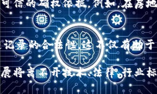 区块链确权能力是指通过区块链技术对资产、信息或身份等进行确权、追溯和验证的能力。随着区块链技术的不断发展，这一概念正逐渐受到广泛关注。

## 为什么区块链确权能力至关重要？

区块链确权的基本概念
在传统社会中，对于资产的归属和所有权往往依赖于中心化的机构，如银行、法院或政府。这些机构记录和管理所有权的信息，但这个过程常常存在信息不对称、操作不透明和数据篡改等问题。而区块链作为一种去中心化的分布式账本技术，通过密码学和共识机制，确保资产所有权的确权过程公开透明、不可篡改，从而提高了信任度。

区块链技术的核心特性
区块链有几个核心特性使之成为确权能力的重要工具：
ul
    listrong去中心化：/strong信息不再依赖单一机构，而是分散在网络中的所有节点上。/li
    listrong不可篡改性：/strong一旦数据被写入区块链，就几乎不可能被更改或删除。/li
    listrong透明性：/strong所有交易记录对网络中的所有参与者都是可见的，确保信息的公开性和透明性。/li
    listrong安全性：/strong通过密码学手段保护数据的安全，从而减少数据被盗或篡改的风险。/li
/ul

区块链确权能力的应用场景
在诸多领域，区块链的确权能力展现了其巨大的潜力。以下是一些主要应用场景：

h41. 数字资产/h4
随着数字货币的兴起，区块链被广泛应用于数字资产的确权。数字货币如比特币、以太坊等，都是建立在区块链技术之上的。通过区块链，我们能够清晰地追溯每一个数字资产的来源、流动和所有权，确保其安全性和透明性。

h42. 知识产权/h4
在知识产权保护领域，区块链技术可以为数字作品提供确权依据。艺术作品、论文、软件等创作内容，都可以通过上链的方式获得时间戳和所有权确认，从而抵御盗用和侵权行为。

h43. 供应链管理/h4
在供应链领域，区块链可以帮助各个参与者追踪和验证产品的生产、运输和销售情况。例如，农产品的种植、加工和运输信息可以在区块链上进行记录，确保消费者能够获取真实可靠的信息，从而提升市场透明度。

h44. 身份认证/h4
区块链还可以用于个人身份的确权，尤其是在数字身份管理中。通过区块链技术，个人可以安全地管理自己的身份信息，减少身份盗用的风险，同时在需要时方便地进行身份验证。

未来发展趋势
展望未来，区块链的确权能力将进一步发展，可能会出现以下几个趋势：

h41. 行业标准化/h4
为了推动区块链技术的广泛应用，各行业将朝着标准化和互操作性的方向发展。这将为不同区块链之间的协作提供基础，使得确权能力更加普及和高效。

h42. 与人工智能结合/h4
随着人工智能技术的进步，区块链和人工智能的结合将为确权能力注入新的活力。例如，智能合约可以与人工智能算法结合，实现自动化的确权和管理过程，从而提高效率。

h43. 政策支持/h4
各国政府对于区块链的关注度也在不断提高，政策和法规的出台将为区块链技术的合法化和标准化提供保障，从而促进其在确权领域的进一步应用。

h44. 社会信任改善/h4
在信息化时代，信任的缺失常常导致交易成本的提高。区块链技术的广泛应用，将有助于提高社会的信任水平，从而促进经济的发展。

可能相关的问题
h41. 区块链确权能解决哪些传统确权问题？/h4
现实社会中，传统的确权方式存在许多问题，比如信息不对称和数据被篡改的风险。区块链通过去中心化的方式，可以减少对单一机构的依赖，提供更加可信的确权依据。例如，在房地产交易中，区块链能够提供每一笔交易的透明记录，避免因人为因素导致的权属争议。

h42. 区块链确权的法律效力如何？/h4
这正是当前区块链技术亟待解决的一个关键问题。随着区块链技术的发展，世界各国对区块链的法律效力逐渐重视，部分国家已经开始立法承认区块链记录的合法性。这不仅有助于保护参与者的权益，也为未来的业务模式创新提供了法律保障。

总之，区块链确权能力作为新兴技术的一部分，正在逐渐改变我们对权属问题的理解，让我们对未来的资产管理、身份管理等方面充满期待。而未来的发展将离不开技术、法律、行业标准和社会信任的多方共同努力。真心希望在不久的将来，我们能够在各个领域见证区块链确权能力的全面普及与应用！