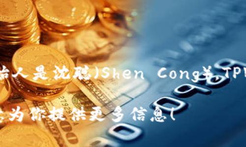 TPWallet的创始人是来自中国的几位区块链开发者和企业家，其中最为知名的创始人是沈聪（Shen Cong）。TPWallet是一个多链支持的钱包，旨在为用户提供更安全、便捷的数字资产管理服务。

如果你对TPWallet的功能、发展历程或者其他相关问题有兴趣，请告诉我，我很乐意为你提供更多信息！