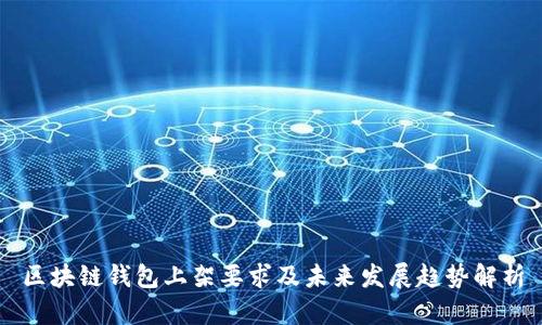 区块链钱包上架要求及未来发展趋势解析