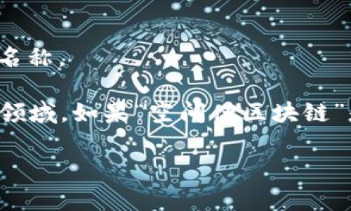 “空间侠区块链”并没有在广泛的区块链领域中被广泛使用的定义，它可能是一个特定项目、平台、游戏或社区的名称。

区块链技术是一个去中心化的数字账本技术，它在多个行业中受到关注，尤其是在金融、供应链管理和身份验证领域。如果“空间侠区块链”是一个新兴的项目，它可能结合了区块链的去中心化优势以及某些特定的应用，例如虚拟现实、游戏或社交网络。

如果你有更多的上下文或者该词的具体用法，能否提供更多的信息，以便我能更好地为你解答？