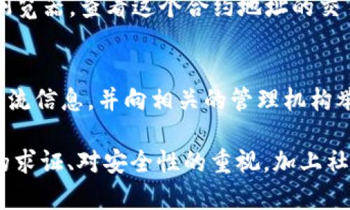 在使用加密货币和区块链技术的过程中，用户不可避免地会遇到合约地址的安全性问题，尤其是在使用钱包或者与去中心化金融（DeFi）协议交互时。以下是关于tpwallet合约地址的危险提示及其可能的应对措施的详细分析。

tpwallet合约地址的危险提示详解

tpwallet在过去的交易和用户反馈中，出现了一些合约地址被标记为“危险”的情况。这意味着该合约可能存在安全隐患，例如被恶意设计为欺诈或包含漏洞，可能导致用户的资产损失。

首先，合约地址被标记为危险，通常是因为在调用某些功能时，可能会造成用户资产的不可逆损失。例如，某些合约可能会要求用户授权他们的代币转入合约地址，而一旦授权后，用户便无法再控制这些代币。这对 користователей 的风险是显而易见的，所以在与某个合约进行交互之前，用户应仔细查阅合约的审计报告、开发者的背景以及社区的反馈。

合约地址安全性检测工具

为了避免与危险合约地址交互，用户可以使用一些安全性检测工具。比如，某些区块链浏览器提供认证和标记合约的功能，帮助用户识别潜在的危险合约。此外，像“Etherscan”这样的工具提供了用户评论和交易历史，用户可以通过这些信息来判断合约的安全性。

另外，用户也应该了解如何查看合约的源代码。虽然这需要一定的技术背景，但通过了解合约的逻辑，用户能够发现一些潜在的漏洞和可疑的功能。例如，如果合约的代码存在“无限铸币”或“无条件提款”等功能，用户应该对此保持警惕。

与合约地址交互时的注意事项

在与合约地址交互时，用户应遵循一些最佳实践，以降低风险。首先，用户应该始终使用去中心化交易所和平台的官方链接，避免点击不明链接。此外，用户在授权代币转移时，应仔细读取授权的范围，直到确认所需的操作，并避免在首次使用合约时进行大额资金的操作。

其次，初次与某个合约交易时，用户可以考虑先进行小额试探性交易，以确认合约的安全性。此外，保持在社群和论坛中的活跃，随时关注其他用户的反馈，以掌握合约的最新动态。

如何获取合约地址的真实信息

获取合约地址的真实信息，并非易事。用户需要关注的是合约的透明度和社区反馈。许多可靠的项目都会在其官方网站或者社交媒体上公布合约地址，而这些信息应该是经过多次验证的。同时，用户应该避免那些没有被广泛认可而且信息来源不明确的项目。

更进一步，涉及到的用户可以尝试直接联系项目团队，询问合约特性以及未来的安全计划。这种直接的沟通往往可以帮助用户更好地理解项目的真正意图，以减少风险。

未来合约地址安全的趋势

未来，合约地址的安全性将越来越受到重视。随着区块链技术的发展，越来越多的项目开始采用自动化审计工具和机器学习技术来检测合约中潜在的风险。我们也可以看到，许多项目开始引入保险机制，为用户的资产提供保障。

同时，社区的力量在合约安全性对话中变得不可或缺。越来越多的用户开始意识到参与社区反馈和合约审计的重要性，形成一种良好的信息分享和透明化机制。这不仅会促进项目的健康发展，还能帮助用户提高对合约地址的安全意识，更好地保护自身资产。

可能的相关问题

h4问题1：如何确认tpwallet合约地址的真实性？/h4
确认tpwallet合约地址的真实性需要用户进行一系列的步骤。首先，用户可以查阅tpwallet的官方网站，确保获取的合约地址与官方提供的一致。其次，访问各种区块链浏览器，查看这个合约地址的交易记录和用户反馈。如果在社区平台上，有大量用户反映该合约存在问题，这通常是个不容忽视的警讯。

h4问题2：如果遭遇合约地址诈骗，用户应该怎么做？/h4
如果不幸遭遇合约地址诈骗，用户应立即采取措施保护自己。例如，立即断开与该合约的任何连接，防止进一步的损失。然后，用户应收集所有相关证据，包括交易记录和交流信息，并向相关的管理机构举报。同时，保护好自己的个人信息和钱包安全，确保不会再次遭受类似的攻击。

总结来说，在加密货币和区块链技术日益成熟的今天，用户在使用合约地址时必须保持警惕。虽然不乏许多优质项目，但也同样存在不少危险合约用户需要规避。对信息的求证、对安全性的重视，加上社区的力量，只有这样，用户才能在这个充满机遇与挑战的领域中，保护好自己的资产，规避可能的风险。