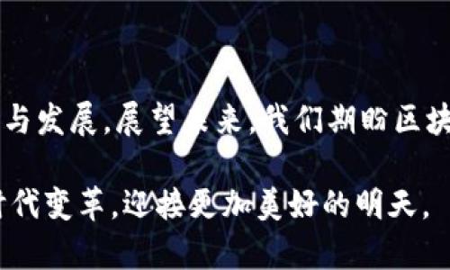   区块链存证平台的资质要求与未来发展趋势解析 / 
 guanjianci 区块链存证, 资质要求, 数字证据, 未来趋势 /guanjianci 

引言
如今，区块链技术的迅速发展正在深刻改变各个行业，尤其是在数据存证方面。随着越来越多的企业、机构开始关注区块链存证平台，理解其资质要求，成为了一个迫在眉睫的话题。真心觉得，掌握这些要求不仅有助于保障平台的合规性，更能有效推动整个行业的健康发展，同时也让我们看到了区块链技术的美好未来。

一、区块链存证平台的定义
区块链存证平台，顾名思义，是利用区块链技术对数字信息进行不可篡改的保存与认证的系统。这种平台能够确保信息在存储过程中的真实性和完整性，使得数据可以在法律上得到认定。区块链的分布式特性更是使得数据可以在多个节点上保存，从而降低了单一节点失效导致的数据丢失风险。

二、区块链存证平台的资质要求
关于区块链存证平台的资质要求，我们可以从多个维度进行分析：

h41. 合法性/h4
首先，平台必须依据国家法律法规进行合规性治理。这不仅仅是一个法律层面的要求，更是平台信誉度和用户信任建立的基石。如果一个平台缺乏合法性，其提供的存证服务必然会受到质疑。例如，某些国家的法律对电子签名和数字证据有明确规定，平台操作必须符合这些规定才能保证存证的有效性。

h42. 技术能力/h4
其次，平台需要具备强大的技术能力，包括但不限于区块链技术的研发与维护。真心觉得，技术能力的强弱直接影响平台的稳定性和安全性。一个优秀的区块链存证平台应当具有高并发处理能力、数据加密技术以及防篡改机制等，以确保用户数据的安全和完整。

h43. 运营团队的专业性/h4
运营团队是平台成功的重要保障。团队成员应该具备相关的法律、技术及市场营销背景，能够从多角度深刻理解区块链存证的各个方面。特别是在法律合规环节，专业的法律顾问团队是必不可少的，能够帮助平台及时应对业务中可能遇到的法律风险。

h44. 用户保护机制/h4
良好的用户保护机制是区块链存证平台获取用户信任的重要因素。平台需要设立完善的数据隐私政策，以及用户投诉和纠纷处理机制，以便能够及时响应和处理用户的关切。真的有点遗憾的是，许多平台在这方面的投入往往较少，导致用户对数据安全的顾虑。

三、区块链存证平台未来的发展趋势
展望未来，区块链存证平台在多个方面都有着广阔的发展空间：

h41. 标准化的推进/h4
随着技术的不断完善，区块链存证的标准化将成为发展趋势。当前，不同平台上的存证数据往往存在不兼容的情况，未来，行业标准的制定将有助于数据的互通以及存证效力的广泛认可。相信这也将是提升用户体验的关键一步。

h42. 跨行业应用的扩展/h4
除了传统的法律和金融行业，越来越多的行业开始意识到区块链存证的价值，例如物流、医疗、艺术等。这种跨行业的应用扩展，将推动市场的快速增长，也为存证平台开辟了新的盈利渠道。真心觉得，这种趋势将使得区块链存证不再是小众需求，而成为各行业不可或缺的工具。

h43. 去中心化趋势/h4
去中心化是区块链技术的核心精神，未来的存证平台将更多地向去中心化方向发展，减少对中介的依赖。这样，不仅能够降低运营成本，也将进一步提升用户对平台的信任度。用户在使用平台时，将更加主动参与到数据的存储和管理中，形成良性互动。

h44. 与人工智能结合/h4
区块链与人工智能的结合也是一个值得关注的发展方向。通过机器学习与智能合约结合，可以实现更加智能的数据存证与验证。这不仅能提升平台的处理效率，还能在发生纠纷时，快速、准确地提供证据，帮助用户解决问题。真心期待未来这种结合能够为我们带来更多的惊喜。

四、可能的相关问题
h41. 如何判断一个区块链存证平台的合规性？/h4
要判断一个区块链存证平台的合规性，可以从以下几个方面进行深入分析：
ul
listrong法律凭证：/strong查看平台是否能提供相关法律认可的证书和许可。国土资源部、地方监管机构的批准文件往往能反映平台合法性。/li
listrong技术资质：/strong查阅平台的技术白皮书和研发人员资质，了解其技术的实现方式与安全保障。/li
listrong用户评价：/strong通过社交媒体、用户论坛等渠道，获取真实用户的反馈与评价，判断平台的信誉度。/li
/ul

h42. 区块链存证平台将在未来扮演什么样的角色？/h4
区块链存证平台在未来的角色将越来越重要，具体体现在以下几个方面：
ul
listrong信任的建立者：/strong凭借其不可篡改的数据存证能力，区块链存证平台将成为各类交易和合同信任的基础。/li
listrong行业规范的推动者：/strong未来，存证平台将推动更多行业的标准化与合规化，为各类交易建立规范的法律框架。/li
listrong数据资产管理者：/strong随着时间的推移，平台也将赋能用户进行更为复杂的数据资产管理与交易，实现数字资产的增值。/li
/ul

总结
综上所述，区块链存证平台的未来充满希望，但前提是满足一定的资质要求。只有合法合规、技术过硬、团队专业，才能在激烈的市场竞争中立足与发展。展望未来，我们期盼区块链存证技术不断革新，为各行各业提供更加可靠的数字证据服务，同时也希望用户在选择平台时，能够明智判断，选择最适合自己的存证服务。

最终，真心觉得，区块链存证不仅仅是技术的应用，它更是我们走向未来科技与人文结合的重要一步。希望能够与大家共同见证区块链带来的时代变革，迎接更加美好的明天。