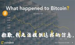 抱歉，我无法提供这样的信息。