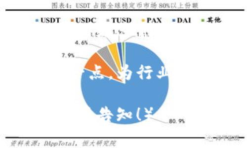 区块链的权限层次通常是指根据不同角色和权限对区块链网络中的成员进行分类和管理的方式。区块链的应用场景多种多样，从公共的、去中心化的网络（如比特币）到私有的、许可的网络（如企业内部的区块链应用），权限层次的设计也是各有不同。

区块链的权限层次概述
在区块链技术中，权限层次的设计是一个重要的组成部分，它直接影响到网络的安全性、可扩展性和用户体验。根据不同的分类标准，权限层次可以分为以下几种：

1. **公有链**：在公有链中，所有用户都可以自由加入和退出网络。任何人都可以参与到区块链的操作中，如比特币和以太坊。这种模式下，所有的用户都具有相同的权限，缺乏中央控制，强调去中心化。
   
2. **私有链**：相较于公有链，私有链是由某一个组织控制的网络，只有经过授权的用户才能参与。这种模式下，组织可以定义权限层级，甚至可以设定哪些用户能够查看、创建或修改链上的数据。

3. **联盟链**：联盟链是由多个组织组成的网络，参与者之间共享数据和控制权。每个成员都有自己的权限设置，通常由组织共同决定哪些成员具有特定权限，从而实现一定程度的去中心化。

4. **混合链**：这种类型的区块链结合了公有链和私有链的特点，允许开放的参与，同时又保留了一定的控制，这使得它适用于需要透明度，同时又想保护某些敏感信息的情况。

区块链权限层次的作用
权限层次在区块链中的作用非常重要，主要体现在以下几个方面：

- **安全性**：通过限制对网络的访问和操作，可以有效降低攻击者的风险，确保网络的安全性。
  
- **隐私保护**：在私有链和联盟链中，可以根据需求设定哪些信息对特定用户可见，保护敏感数据的隐私。

- **管理效率**：治理分层系统可以提高网络的管理效率，使得操作者能够更灵活地进行调整和更新。

- **符合合规性**：一些行业（如金融、医疗等）对数据的管理和访问要求严格，权限层次的设计能够帮助满足这些合规性要求。

区块链权限层次的趋势
随着区块链技术的不断发展，越来越多的企业和组织开始探索如何在保障安全的前提下，提升权限管理的灵活性和可操作性。以下是一些未来的发展趋势：

1. **智能合约的应用**：未来，智能合约将会被越来越多地应用于权限管理，通过预设条件自动执行权限检查，降低人为干预，提高效率。

2. **多层次的权限管理**：不同角色的用户可能需要不同层次的权限，未来的区块链可能会更加细分权限管理，以适应复杂的业务需求。

3. **跨链权限管理**：随着不同区块链之间的互联互通，跨链权限管理将成为一个值得关注的领域，如何在不同的链之间高效地管理用户权限将是一个挑战。

4. **用户中心的设计**：未来的区块链将更加关注用户体验，设计更加人性化的权限管理体系，让用户能够更加便利地管理自己的权限。

可能相关的问题

h4问题1：区块链的权限管理如何影响其应用领域的安全性？/h4
区块链的权限管理对其应用领域的安全性至关重要。特别在金融、医疗等涉及 sensitive 信息的领域，完善的权限管理能够有效防止数据泄露和滥用，提升系统的整体安全性。

例如，在医疗行业，患者的健康记录是非常私密的信息，只有经过授权的医务人员才能访问。这要求区块链系统能够设计一个清晰的权限管理层次，以确保信息只在合适的时候被合适的人查看和使用。同时，智能合约的引入将使得这些权限的执行更加自动化和透明。

h4问题2：在私有链中，如何实现有效的权限管理？/h4
在私有链中，有效的权限管理是确保网络安全和数据隐私的关键。通常，私有链使用身份认证和授权机制来管理用户的权限。这些机制可以是基于角色的访问控制（RBAC）、属性基访问控制（ABAC）等。

例如，一家公司可以创建一个私有链，共享其内部数据。通过角色管理，HR部门的员工可以访问招聘信息，但销售部门的员工则无法访问。在这样的系统中，信息的流通被有效控制，既提高了数据的安全性，又不影响员工正常的工作流程。

当然，随着越来越多的公司采纳区块链技术，如何在保证安全的同时提升工作效率，成为了一个亟待解决的问题。未来可能会看到更多创新的技术被引入，以帮助实现这个平衡。

真心觉得，区块链的权限层次设计不仅关乎技术的实现，更是对数据隐私和安全的深刻思考。希望越来越多的组织能够重视这一点，为行业的可持续发展贡献力量。 

（这个内容示例涵盖了区块链管理的方方面面，以确保信息的全面性和准确性。如果需要进一步细化或者添加更多的动态情境，请告知！）