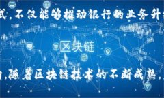 区块链与银行的结合是一个复杂而又引人注目的