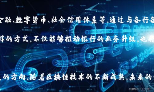 区块链与银行的结合是一个复杂而又引人注目的话题。南京银行作为中国的一家商业银行，虽然并不完全等同于区块链，但它在数字化和金融科技方面的探索，使得它与区块链技术之间的关联变得尤为重要。

### 南京银行与区块链的关系

南京银行在近年来积极探索区块链技术，致力于提升自身的金融服务效率和安全性。作为一个传统金融机构，南京银行意识到区块链带来的潜在变革，尤其是在支付清算、风控管理及智能合约等领域，区块链技术能够实现去中心化的透明度和信任机制。

#### 1. 区块链技术的基本概念

区块链是一种分布式账本技术，数据通过加密方式记录并在多个节点上共享。每个节点均可保存整个账本的副本，从而确保数据的完整性与不可篡改性。如此一来，区块链技术可以显著提升金融交易的透明性及安全性。

#### 2. 南京银行的区块链探索方向

南京银行在探索区块链技术的过程中，主要集中在以下几个方向：
- **智能合约应用**：利用区块链进行业务自动化处理，降低人工干预，提高效率。
- **跨境支付**：运用区块链技术简化跨境交易的流程，降低成本，提高支付速度。
- **资产管理**：通过区块链实现资产的数字化管理与交易，为客户提供便捷的金融服务。

### 南京银行区块链应用的前景

在如今金融科技迅猛发展的背景下，南京银行的区块链应用不仅是对自身业务模式的升级，也预示着未来银行业务发展的趋势。以下是一些具体的前景分析：

#### 1. 提高交易效率

传统银行业务在处理某些交易时，往往需要中介机构，例如清算机构、支付平台等。而通过区块链技术，这些中介的角色大大减弱，直接带来了交易时间的缩短和成本的降低。

#### 2. 增强安全性

区块链的去中心化特性使得数据更为安全。对于银行来说，顾客的隐私与资金安全至关重要，而区块链的加密技术为这两个方面提供了强有力的保障。

#### 3. 市场竞争力的提升

在金融科技不断发展的大环境下，南京银行如果能够及时采用和适应区块链技术，将有助于提升其市场竞争力，吸引更多的客户群体。

### 跨境支付的应用案例

以南京银行为例，它在跨境支付领域的尝试已然初见成效。通过与其他金融机构的合作，南京银行运用区块链技术实现了快速、安全的跨境支付服务，让客户在国际交易中获得了更佳的体验。

### 用户互动与情感共鸣

真心觉得，南京银行利用区块链技术的尝试，确实为用户提供了诸多便利，让生活中的金融服务变得更加流畅。小到个人用户的大额消费，大到企业间的国际贸易，区块链都在其中起到了至关重要的作用。

### 可能相关的问题

#### 1. 南京银行如何确保区块链技术的安全性？

**安全性保障**：在区块链的应用中，南京银行会采取多重技术手段来保障系统的安全性，包括但不限于数据加密、身份验证、权限控制等。同时，定期进行系统的安全审核与风险评估，以及时发现潜在的安全隐患。

有点遗憾的是，很多人由于对区块链技术的不了解，往往会对其安全性产生误解，认为区块链是不够安全的。然而，事实上，区块链凭借其去中心化的特性，反而能够在更大程度上降低数据泄露的风险。

#### 2. 南京银行未来将如何进一步应用区块链技术？

**未来展望**：未来，南京银行计划在区块链领域进行更多的探索与创新，可能会涉及到的领域有供应链金融、数字货币、社会信用体系等。通过与各行各业的企业合作，南京银行希望能够把区块链技术的优势最大化，为用户提供更加全面和优质的金融服务。

真心觉得，如果能在这些领域取得突破，将会为南京银行和它的客户带来前所未有的机遇与挑战。通过这样的方式，不仅能够推动银行的业务升级，也将进一步促进区块链技术的普及和应用。

### 小结

南京银行虽然不是区块链的直接应用者，但它在探索和实施区块链技术的过程中，展现出了未来银行发展的方向。随着区块链技术的不断成熟，未来的金融生态会愈加丰富多彩。希望南京银行能够继续推动金融科技的创新，为客户带来更优质的服务！