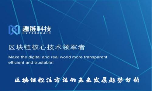 区块链投注方法的未来发展趋势分析