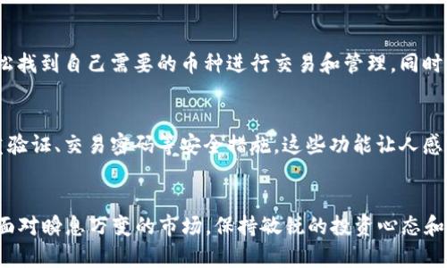    如何在TPWallet中查看价格走势：全面指南与未来趋势分析  / 

 guanjianci  TPWallet, 价格走势, 加密货币, 区块链  /guanjianci 

引言
在数字货币日益普及的时代，越来越多的人开始关注如何有效地查看和分析加密货币的价格走势。TPWallet作为一款便捷的数字资产管理工具，提供了多样化的功能，其中包括查看加密货币价格走势。在这篇文章中，我将带您深入了解如何在TPWallet中查看价格走势，以及一些相关的市场趋势和未来的发展方向。真心觉得，了解这些信息对于每一个投资者来说都是至关重要的。

TPWallet简介
TPWallet是一个功能强大的钱包应用，支持多种主流的加密货币和区块链项目。作为一个去中心化的钱包，它不只是在存储数字资产方面表现出色，还提供了多种交易和市场分析功能。用户可以通过TPWallet轻松地跟踪他们的资产表现，查看市场价格，美好地体验数字货币的世界。

如何查看价格走势
在TPWallet中查看价格走势是一个简单而直观的过程。下面我将详细介绍几步操作。

h4步骤一：打开TPWallet应用/h4
首先，确保您已经在您的手机上下载并安装了TPWallet应用。打开应用后，登录您的账户。如果您是新用户，需要先注册一个账户并进行安全设置。

h4步骤二：选择要查看的加密货币/h4
在主界面中，您可以看到您当前持有的所有加密货币。找到您想要查看价格走势的货币并点击它。TPWallet支持多种币种，例如比特币、以太坊和其他主流币种。

h4步骤三：查看价格行情/h4
一旦您选择了某种加密货币，您将看到它的实时价格信息以及市场行情。在这一界面中，您可以看到以下重要信息：
ul
    li实时交易价格/li
    li24小时内价格变动百分比/li
    li最高和最低价格/li
    li成交量/li
/ul
这部分信息能帮助您快速了解市场动态，做出投资决策。

h4步骤四：分析价格走势/h4
TPWallet不止提供实时价格，您还可以查看历史价格走势图。这可以帮助您更好地理解市场趋势。例如，您可以选择查看过去一天、一周、一个月或更长时间内的价格变化。图表显示的信息通常包括价格的波动、趋势线和技术指标，帮助您进行更精细的市场分析。

市场趋势与未来展望
随着加密货币市场的不断演变，想知道价格走势变化的背后，更重要的是要理解市场的整体趋势。例如，日益增多的机构投资者进入市场，不仅推动了价格上涨，也让市场的波动性加大。这些趋势代表着投资者情绪的变化以及市场供需关系的演变，让人有点兴奋，也略显不安。

h4去中心化金融（DeFi）的崛起/h4
目前，加密货币不仅仅是投机工具，越来越多的用户开始关注去中心化金融（DeFi）。DeFi的增长为市场注入了新的活力，也为TPWallet等钱包提供了更多的功能需求。例如，用户可以通过TPWallet直接参与DeFi项目，从而实现更好的投资回报。这种变化将进一步影响价格走势，值得每位加密货币投资者关注。

h4合规性与监管环境的影响/h4
随着各国对加密货币监管政策的逐渐完善，市场的稳定性可能会提高。然而，合规性也可能在短期内造成价格波动，这让人感到有些遗憾。在这样的环境下，有必要保持灵活的投资策略，及时调整自己的投资组合，以应对可能的挑战。

常见问题解答
h4问题一：TPWallet支持哪些类型的加密货币？/h4
对于新手来说，可能会对TPWallet支持的加密货币种类感到疑惑。简单来说，TPWallet支持多种主流的数字货币，包括比特币（BTC）、以太坊（ETH）、莱特币（LTC）等。您可以在主界面轻松找到自己需要的币种进行交易和管理。同时，TPWallet也在不断增强对新兴币种的支持，尽可能满足用户的需求。

h4问题二：如何保证在TPWallet中的安全性？/h4
安全性一直是数字货币钱包用户最关心的话题，TPWallet采取了多种安全措施来保护用户的资产。例如，TPWallet采用了加密技术，对用户的数据进行保护。同时，用户也可以设置双重验证、交易密码等安全措施。这些功能让人感到稍微安心，毕竟安全问题不容忽视。在使用任何数字货币钱包时，保持谨慎和敏感的态度是非常重要的。

结语
总的来说，TPWallet无疑是一个强大的资产管理工具，巧妙地结合了加密货币的便捷性和市场分析的直观性。通过简单的几步操作，用户就可以轻松查看加密货币价格走势及其变化。面对瞬息万变的市场，保持敏锐的投资心态和不断学习的热情，才能更好地应对未来的挑战。希望这篇文章能够帮助您更好地利用TPWallet，了解加密货币市场的发展趋势。真心期待您在这条数字货币的道路上，取得丰硕的成果！