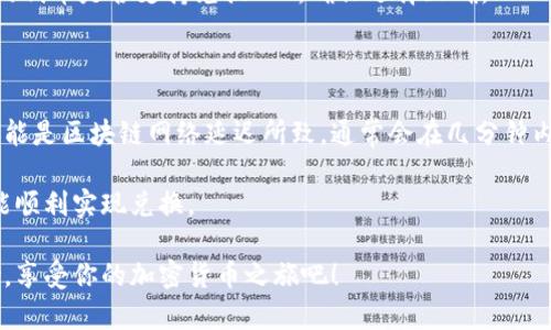 在用TPWallet进行BTT（BitTorrent Token）兑换时，首先要了解整个过程和相关细节。TPWallet是一个多链钱包，支持多种加密货币的储存与交易。现在，让我们逐步探讨如何在TPWallet中实现BTT的兑换。

一、准备工作

在开始兑换之前，你需要确保拥有一个TPWallet账户，同时你的钱包中要有可用于兑换的加密货币，如TRX或其他支持的代币。此外，你还需要保证你的钱包是最新版本，以便获得最佳体验和安全保障。

二、登录TPWallet

首先，打开你的TPWallet应用。如果你是首次使用，请按照提示创建一个新账户。如果你已经注册，直接输入你的密码进行登录。登入后，确保你在主界面上可以看到你的资产总览。

三、查看当前的BTT兑换信息

在进行兑换之前，你可以查看当前的BTT市场价格。这可以帮助你判断何时兑换是最合适的时机。你可以在TPWallet内置的交换市场找到相关信息，或者关注主流加密货币交易所提供的市场行情。

四、选择兑换方式

TPWallet通常提供两种主要兑换方式：一是直接在钱包内进行兑换，二是通过第三方去中心化交易所进行兑换。选择直接在钱包中进行兑换的优点是操作简便，而通过去中心化交易所可能会获得更好的汇率。

五、进行兑换

如果你选择在TPWallet内进行兑换，请找到“交换”或“兑换”功能，选择你想要兑换的代币（例如TRX或USDT），然后选择BTT作为目标代币。输入你想要兑换的数量，系统会自动计算出你将收到的BTT数量。确认无误后，点击“确认”进行交易。

六、确认交易

在确认交易之前，仔细检查一下所有细节，包括兑换比例、交易费用等。一旦确认交易，系统会开始处理你的请求。请耐心等待，通常交易会在几分钟内完成。

七、查看你的BTT余额

交易完成后，你可以在TPWallet的资产总览中找到你的BTT余额，确认是否成功兑换。如果没有看到更新，可能是交易还在处理中，稍后再查看。

八、常见问题解答

有时候在兑换过程中会遇到一些问题，下面是一些常见问题及其解答：

h4问题一：我为什么无法兑换BTT？/h4

有可能是由于你的钱包余额不足，或者兑换功能在你所在的地区受到限制。另外，请检查你选择的代币是否支持兑换BTT，确保选择正确。

h4问题二：兑换成功但我的BTT余额没有变化，该怎么办？/h4

首先，确认交易是否真的完成。你可以在交易记录中查看。如果交易已经成功但余额没有变化，可能是区块链网络延迟所致，通常会在几分钟内自动更新。如果长时间没有变化，可以联系TPWallet的客服寻求帮助。

总的来说，在TPWallet中兑换BTT是一个比较简单的过程，只要你遵循以上步骤并小心操作，就能顺利实现兑换。

通过以上步骤，你应该能够清楚地了解如何在TPWallet中进行BTT的兑换。希望这对你有所帮助，享受你的加密货币之旅吧！