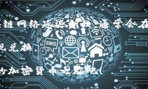 在用TPWallet进行BTT（BitTorrent Token）兑换时，首先要了解整个过程和相关细节。TPWallet是一个多链钱包，支持多种加密货币的储存与交易。现在，让我们逐步探讨如何在TPWallet中实现BTT的兑换。

一、准备工作

在开始兑换之前，你需要确保拥有一个TPWallet账户，同时你的钱包中要有可用于兑换的加密货币，如TRX或其他支持的代币。此外，你还需要保证你的钱包是最新版本，以便获得最佳体验和安全保障。

二、登录TPWallet

首先，打开你的TPWallet应用。如果你是首次使用，请按照提示创建一个新账户。如果你已经注册，直接输入你的密码进行登录。登入后，确保你在主界面上可以看到你的资产总览。

三、查看当前的BTT兑换信息

在进行兑换之前，你可以查看当前的BTT市场价格。这可以帮助你判断何时兑换是最合适的时机。你可以在TPWallet内置的交换市场找到相关信息，或者关注主流加密货币交易所提供的市场行情。

四、选择兑换方式

TPWallet通常提供两种主要兑换方式：一是直接在钱包内进行兑换，二是通过第三方去中心化交易所进行兑换。选择直接在钱包中进行兑换的优点是操作简便，而通过去中心化交易所可能会获得更好的汇率。

五、进行兑换

如果你选择在TPWallet内进行兑换，请找到“交换”或“兑换”功能，选择你想要兑换的代币（例如TRX或USDT），然后选择BTT作为目标代币。输入你想要兑换的数量，系统会自动计算出你将收到的BTT数量。确认无误后，点击“确认”进行交易。

六、确认交易

在确认交易之前，仔细检查一下所有细节，包括兑换比例、交易费用等。一旦确认交易，系统会开始处理你的请求。请耐心等待，通常交易会在几分钟内完成。

七、查看你的BTT余额

交易完成后，你可以在TPWallet的资产总览中找到你的BTT余额，确认是否成功兑换。如果没有看到更新，可能是交易还在处理中，稍后再查看。

八、常见问题解答

有时候在兑换过程中会遇到一些问题，下面是一些常见问题及其解答：

h4问题一：我为什么无法兑换BTT？/h4

有可能是由于你的钱包余额不足，或者兑换功能在你所在的地区受到限制。另外，请检查你选择的代币是否支持兑换BTT，确保选择正确。

h4问题二：兑换成功但我的BTT余额没有变化，该怎么办？/h4

首先，确认交易是否真的完成。你可以在交易记录中查看。如果交易已经成功但余额没有变化，可能是区块链网络延迟所致，通常会在几分钟内自动更新。如果长时间没有变化，可以联系TPWallet的客服寻求帮助。

总的来说，在TPWallet中兑换BTT是一个比较简单的过程，只要你遵循以上步骤并小心操作，就能顺利实现兑换。

通过以上步骤，你应该能够清楚地了解如何在TPWallet中进行BTT的兑换。希望这对你有所帮助，享受你的加密货币之旅吧！