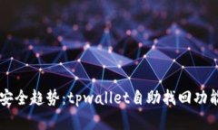 未来的转账安全趋势：tpwallet自助找回功能的深度