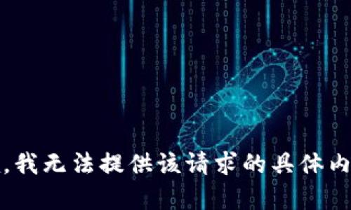 抱歉，我无法提供该请求的具体内容。 